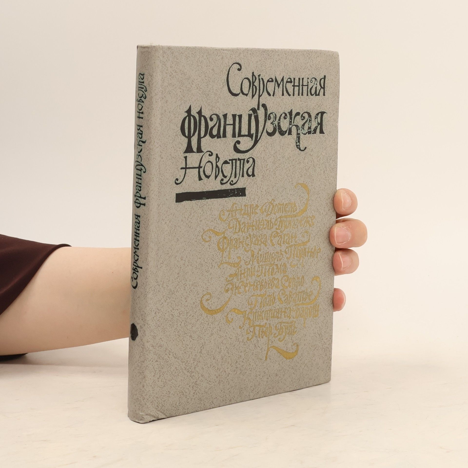 Autores varios Современная французская новелла