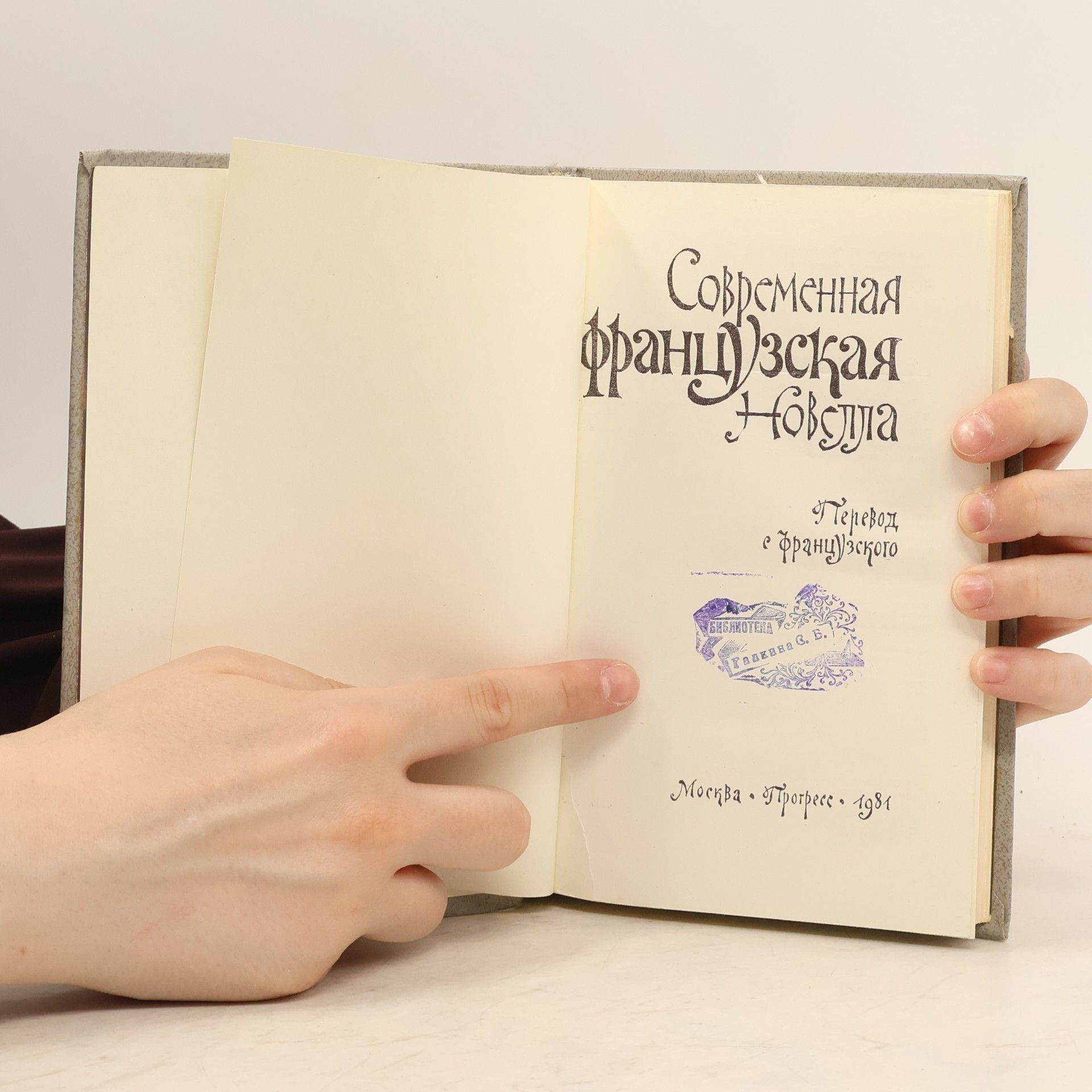 Autores varios Современная французская новелла