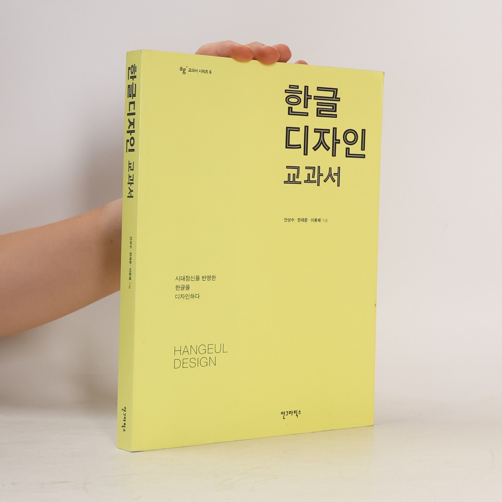 Lee Bong-je AG 교과서 시리즈 - 6: 한글 디자인 교과서