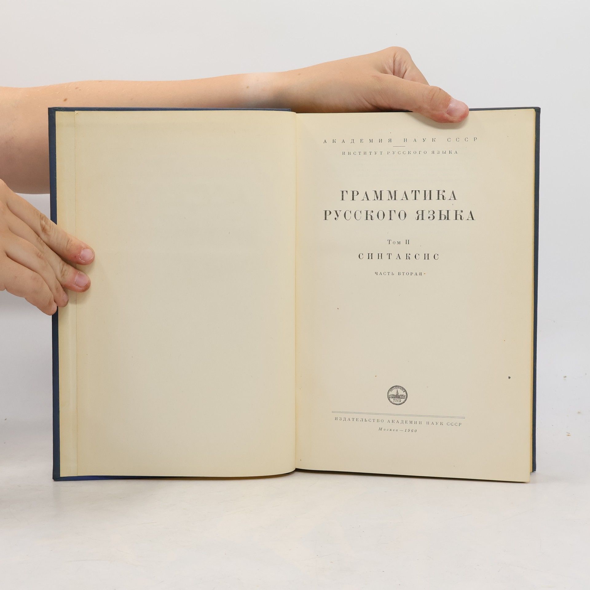 Various authors Грамматика русского языка том II часть 2