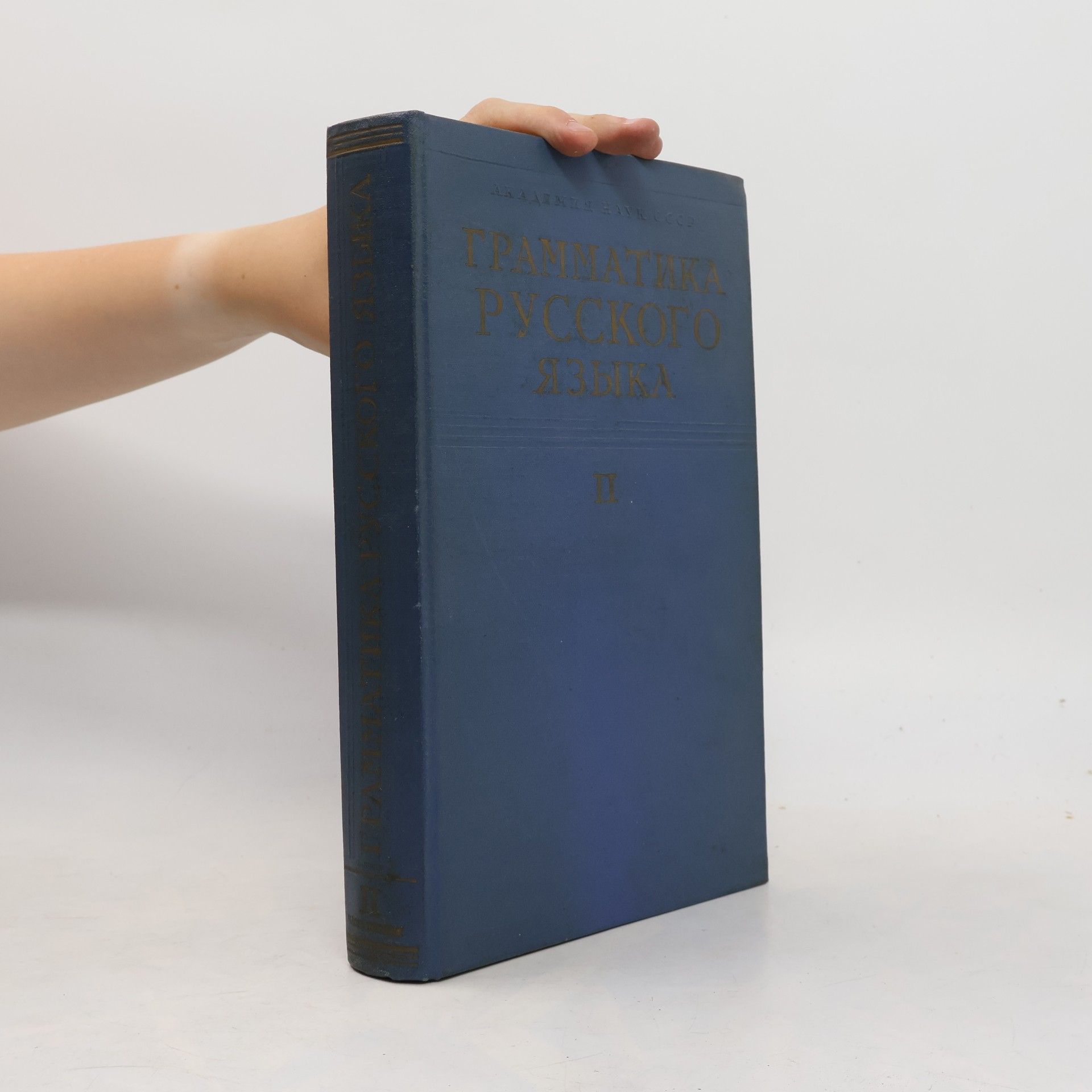 Various authors Грамматика русского языка II. Синтаксис. Часть вторая