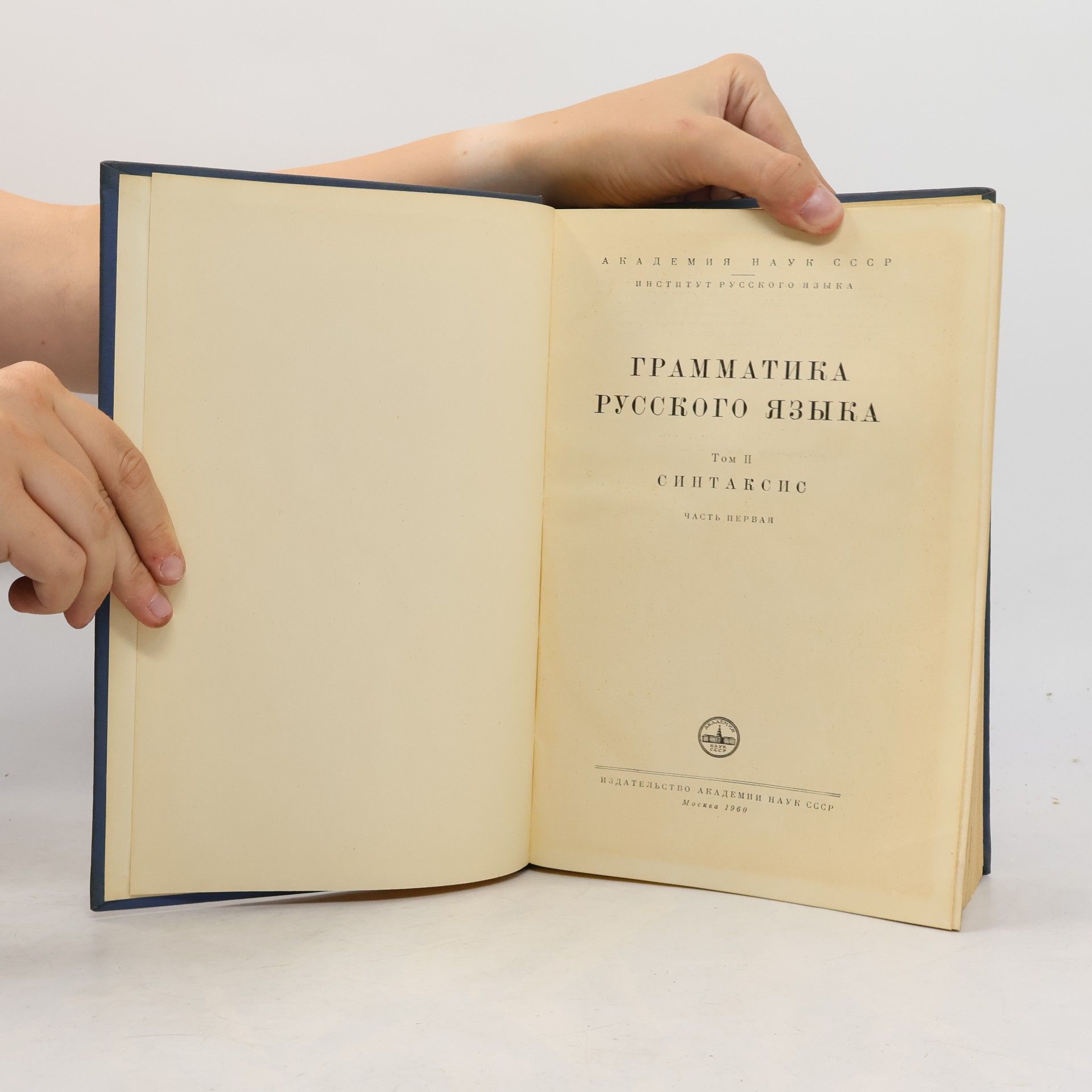 Various authors Грамматика русского языка II. Синтаксис. Часть вторая
