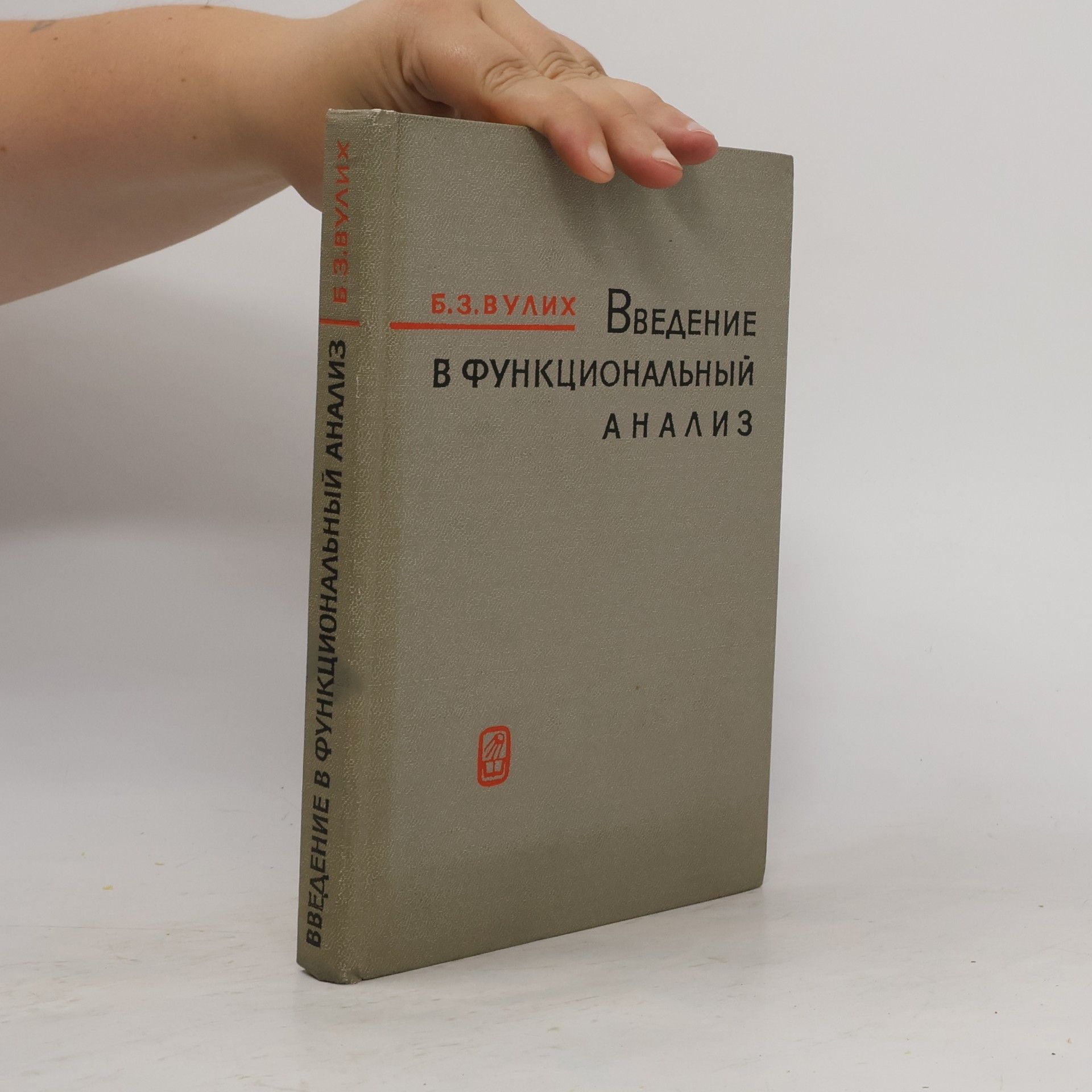 Boris Zakharovich Vulikh Введение в функциональный анализ
