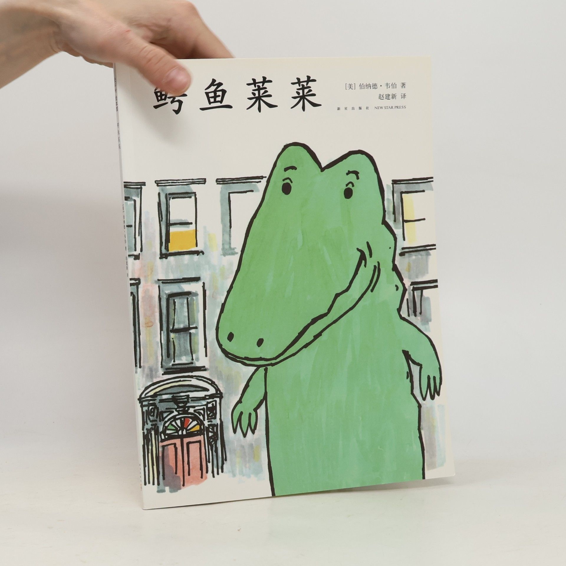 鳄鱼莱莱