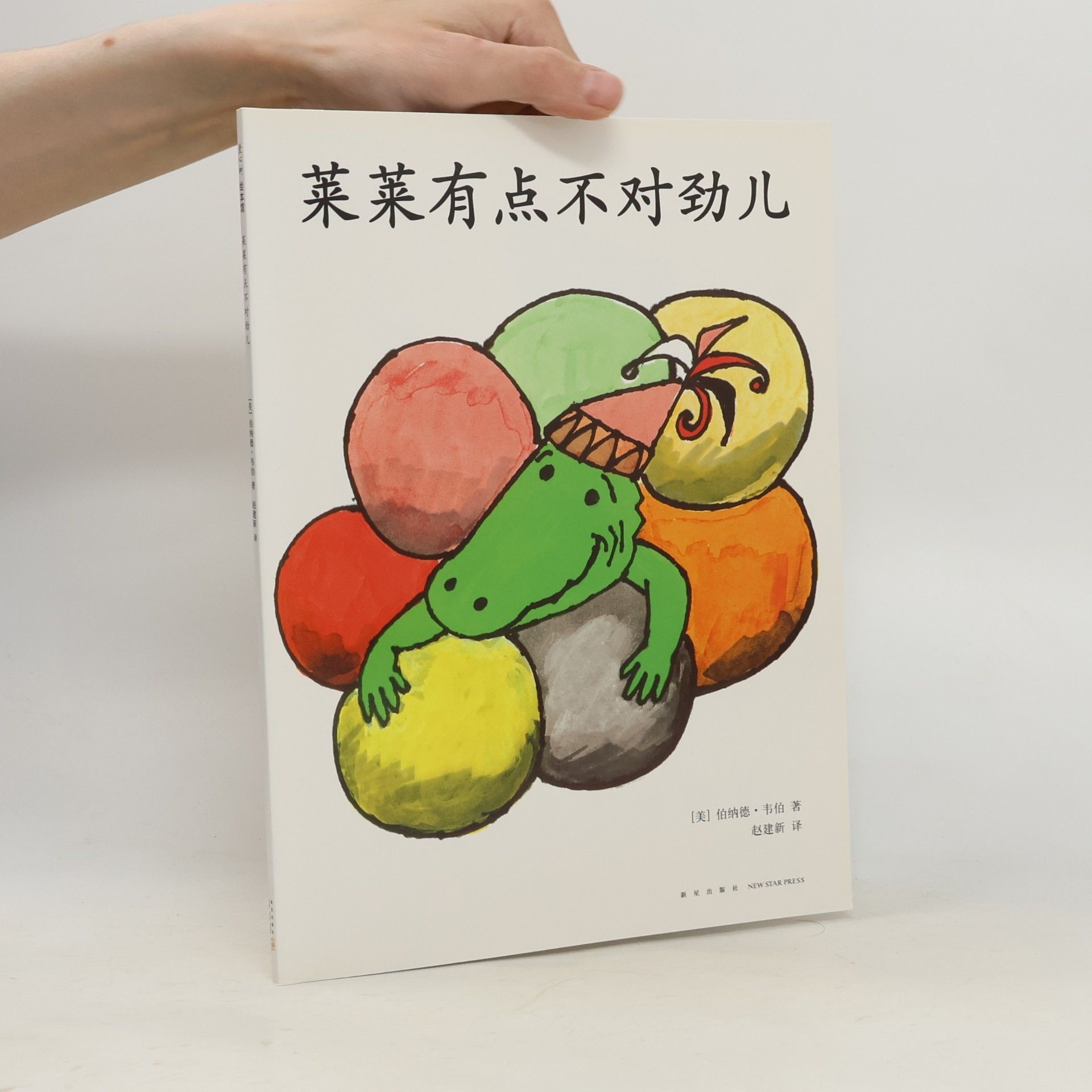 Bernard Waber 莱莱有点不对劲儿