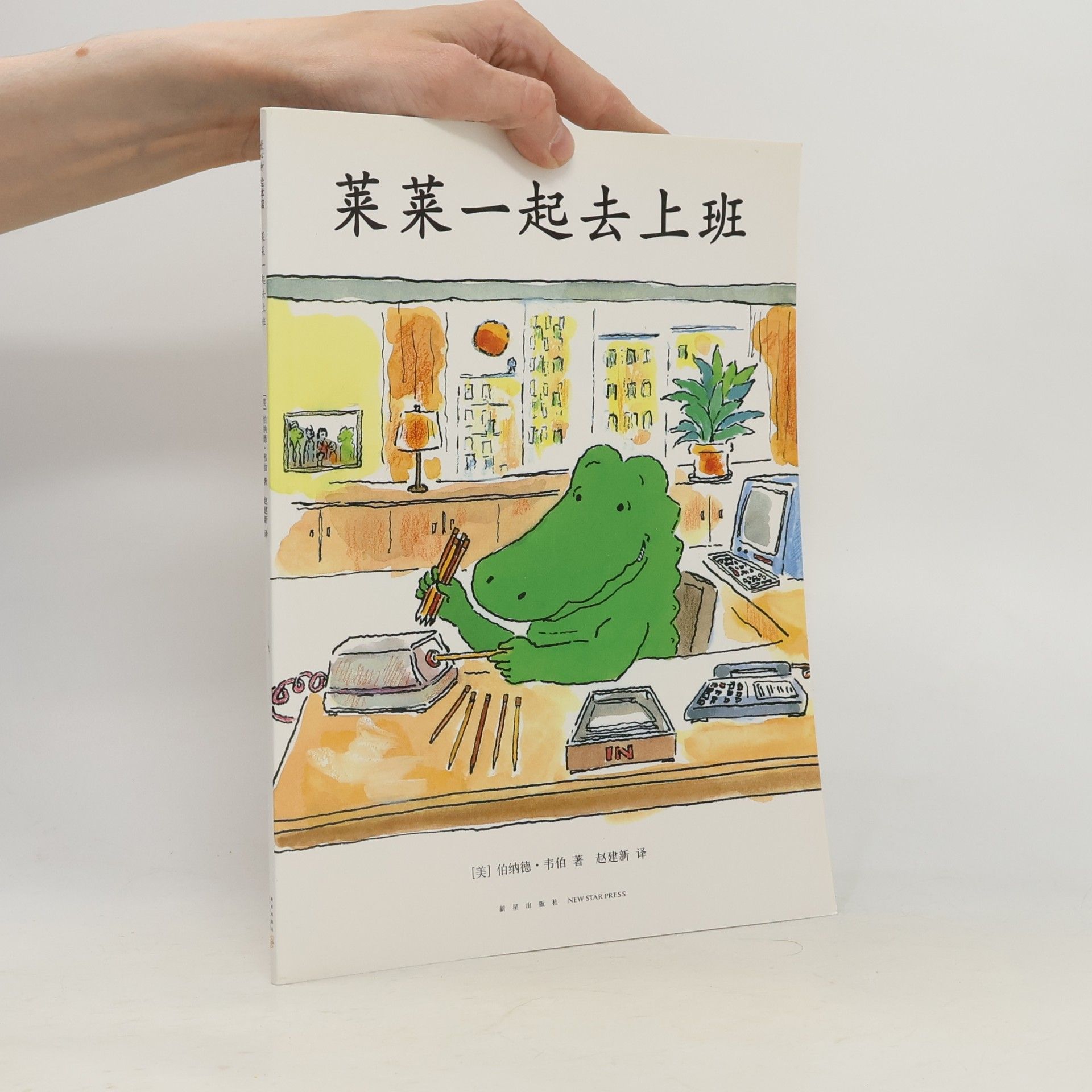 Bernard Waber 莱莱一起去上班