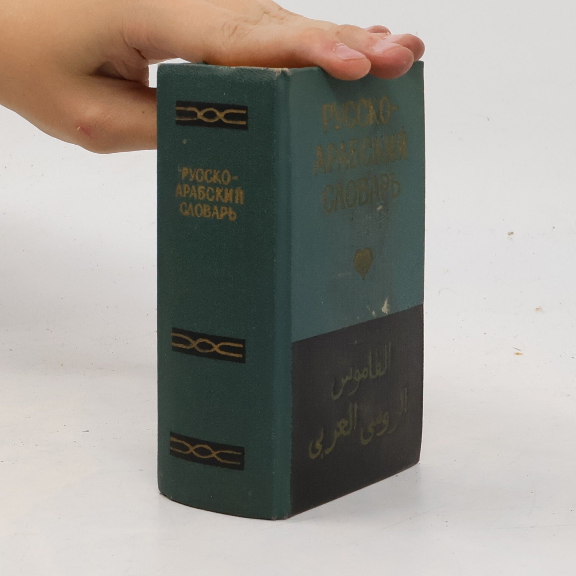 Various authors Русско-Арабский словарь. Russko-arabskiy slovar'