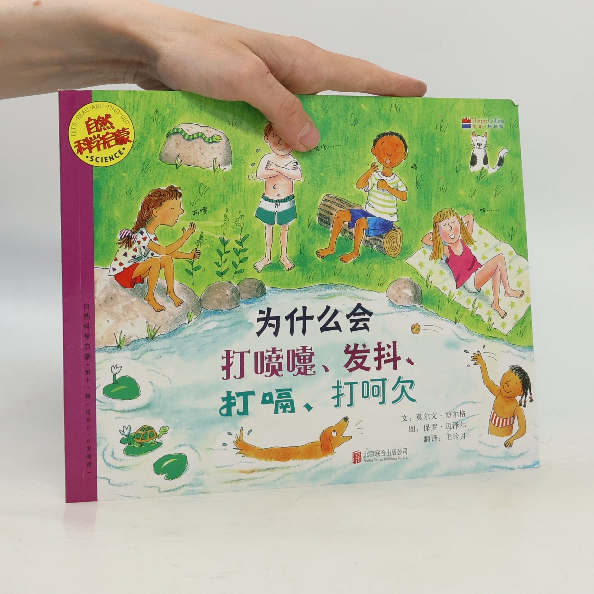 Let's Read-and-Find-Out 'Science' 自然科学启蒙 - 11: 为什么会打喷嚏、发抖、打嗝、打呵欠