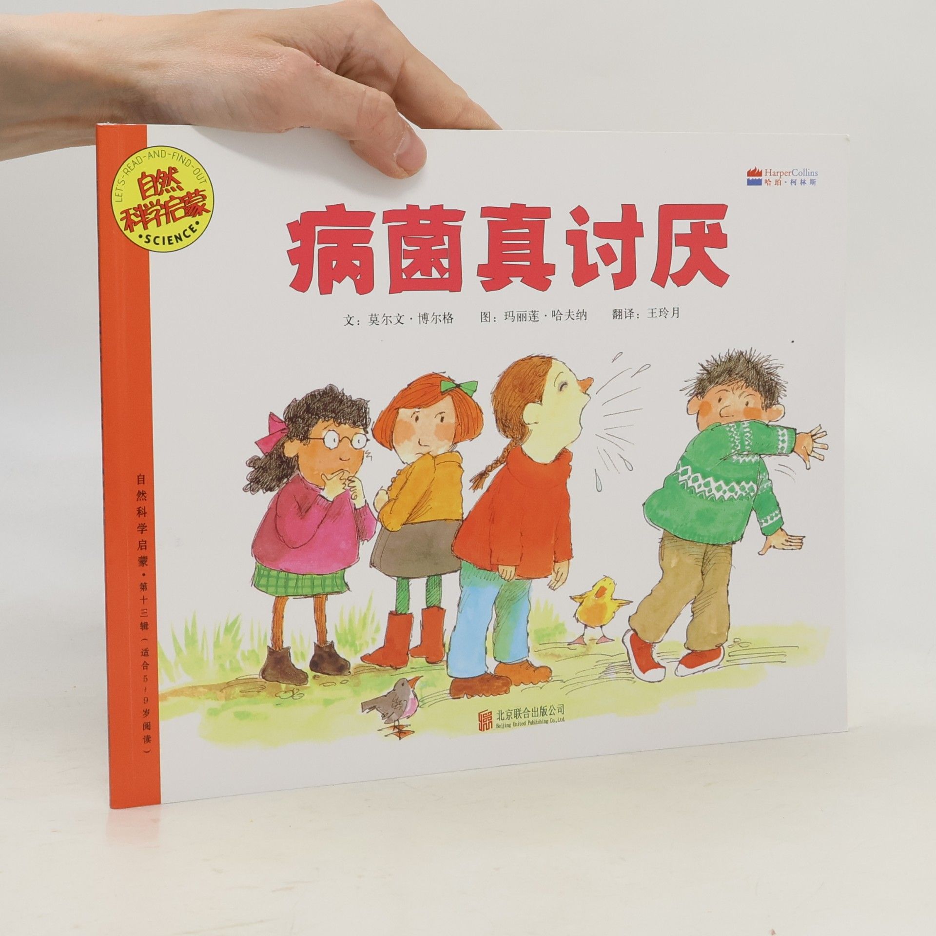 自然科学启蒙 - 第十二辑: 病菌真讨厌