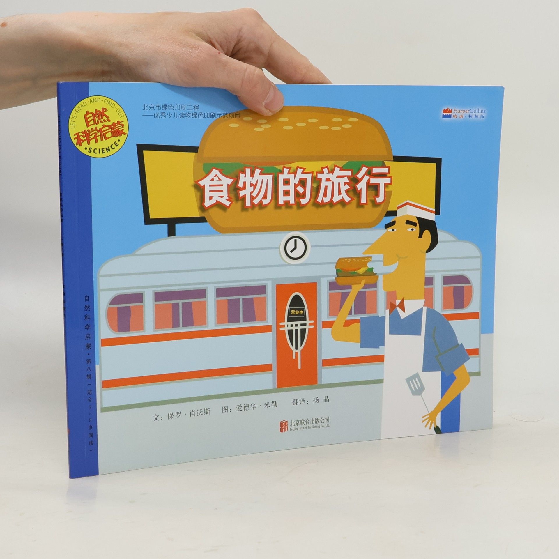 IT'S READ-AND-FIND-OUT 自然科学启蒙 - 8: 食物的旅行