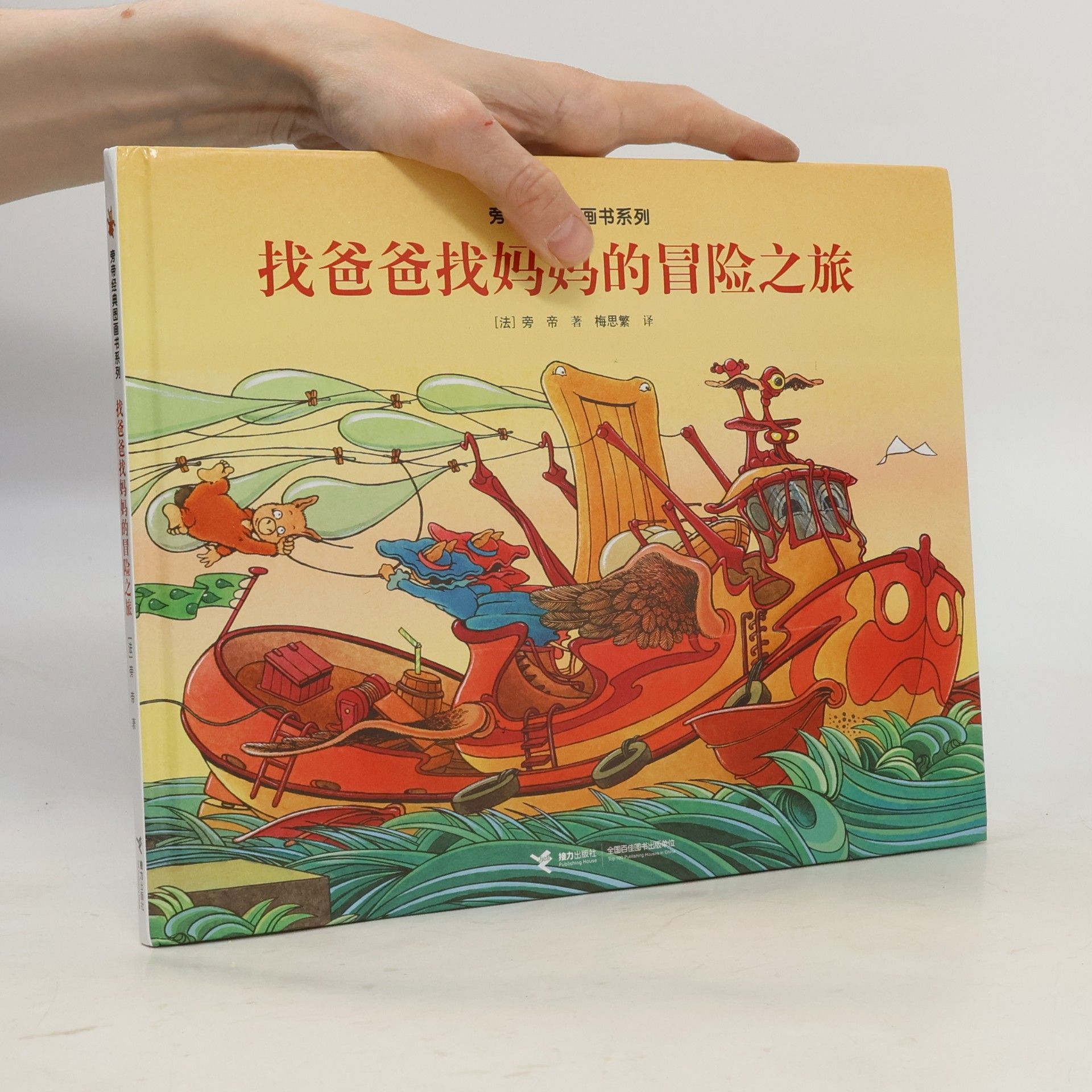 旁帝 找爸爸找妈妈的冒险之旅
