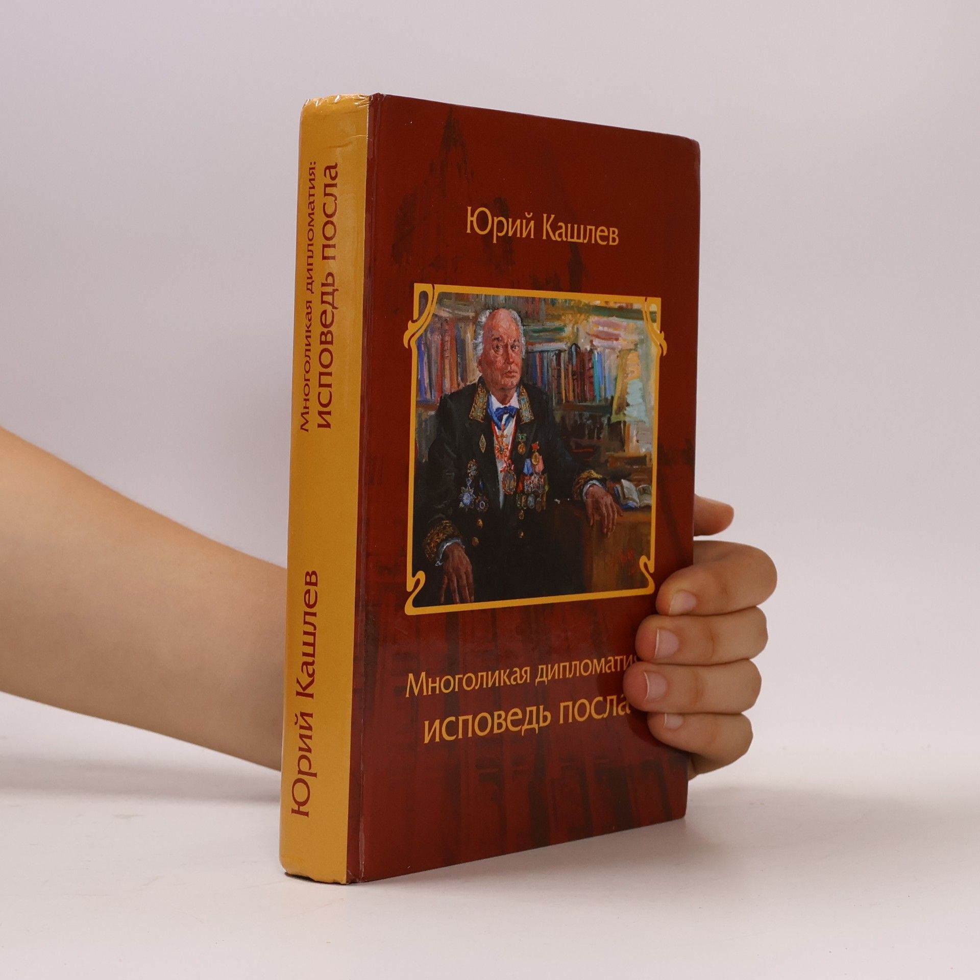 Юрий Кашлев Многоликая дипломатия