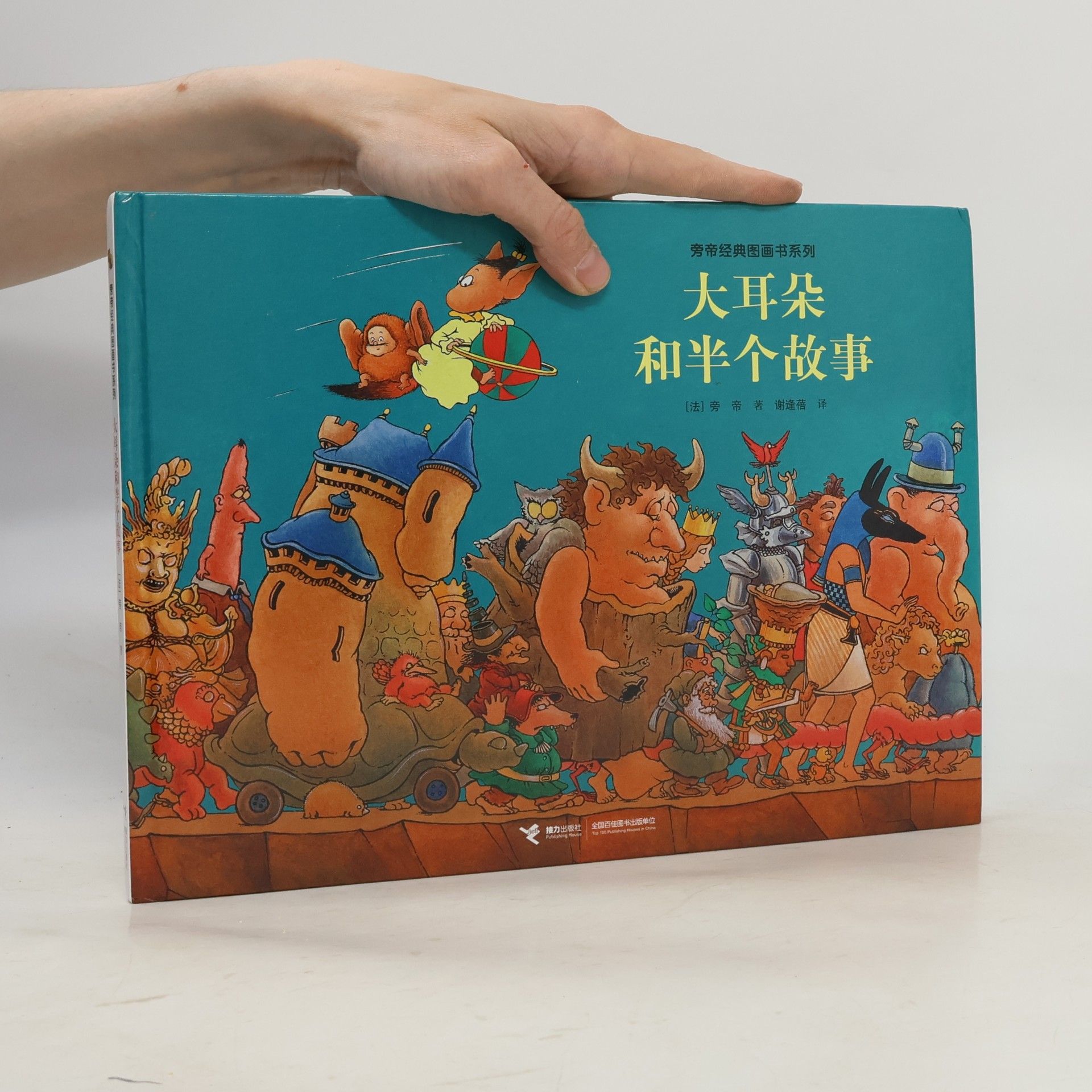 大耳朵和半个故事