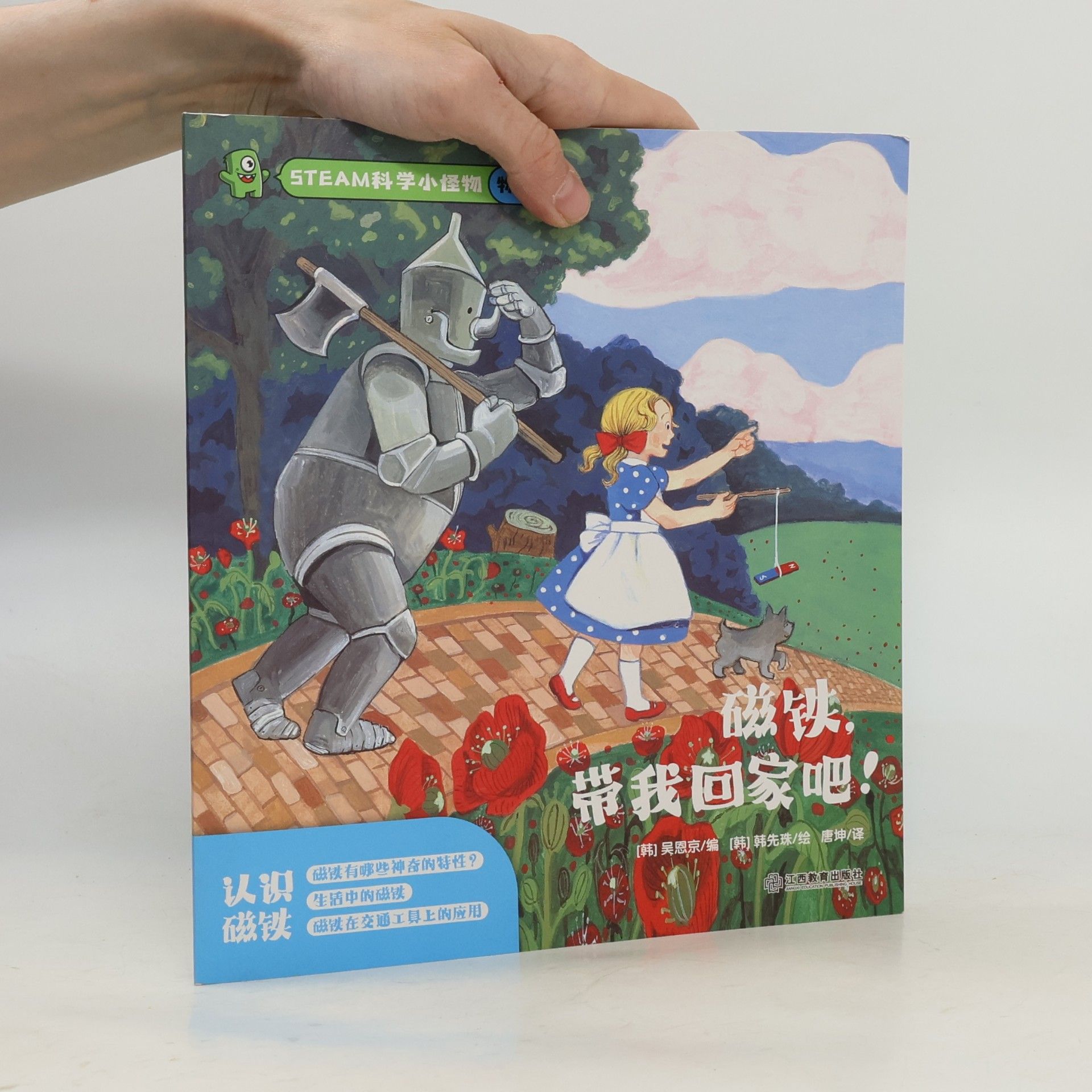 韩先珠 磁铁, 带我回家吧!