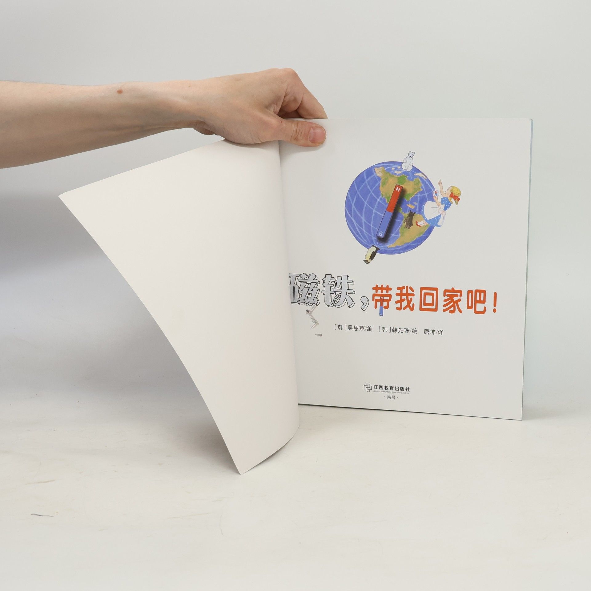 吴恩京 磁铁, 带我回家吧!
