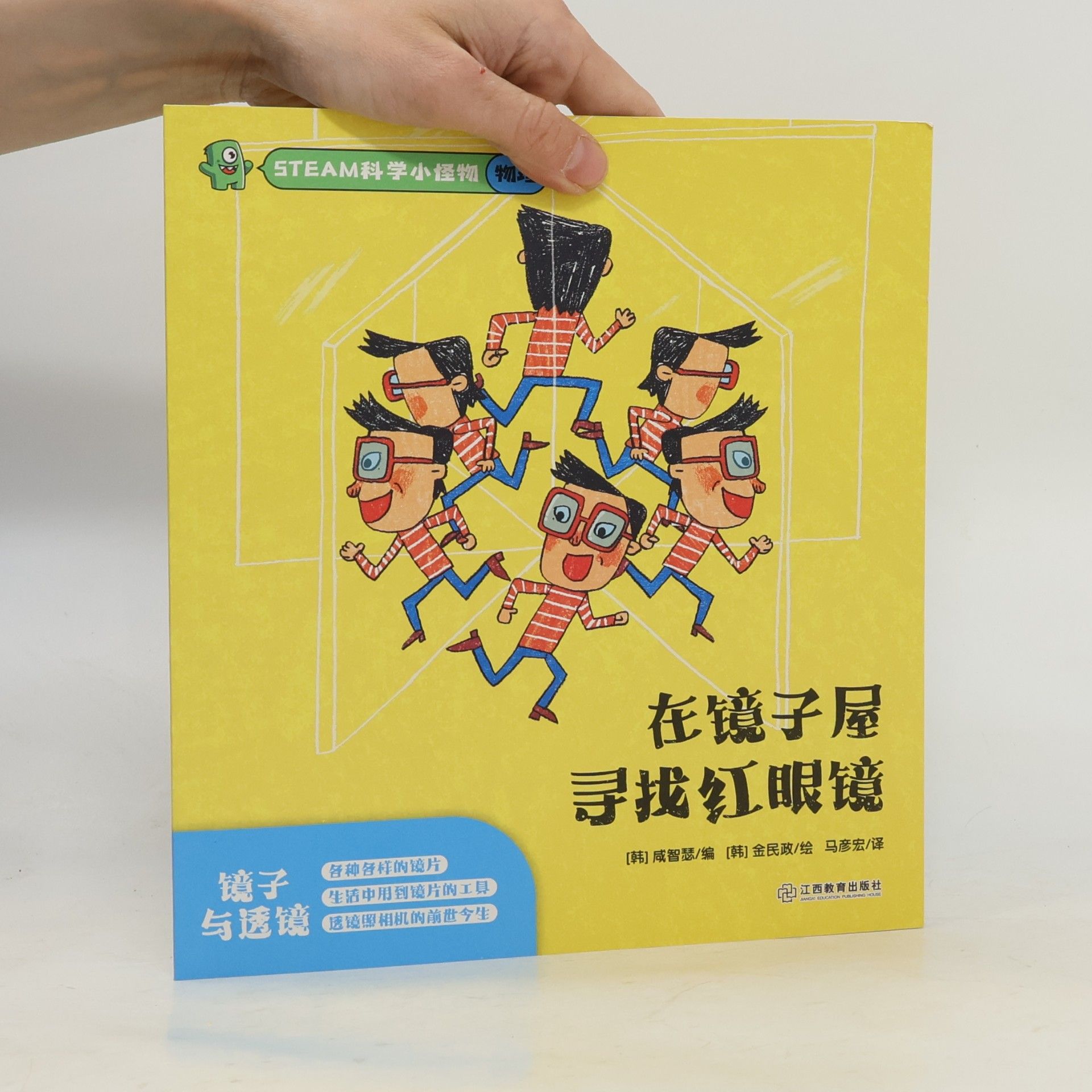 [韩] 咸智瑟 / 编 在镜子屋寻找红眼镜