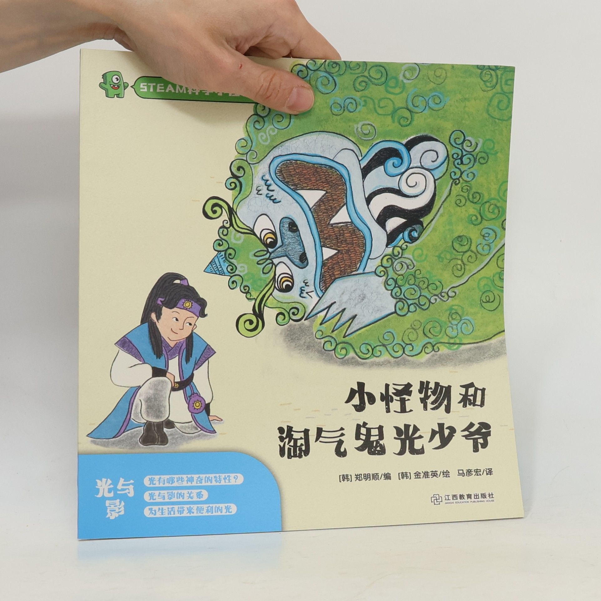 郑明顺 小怪物和淘气鬼光少爷
