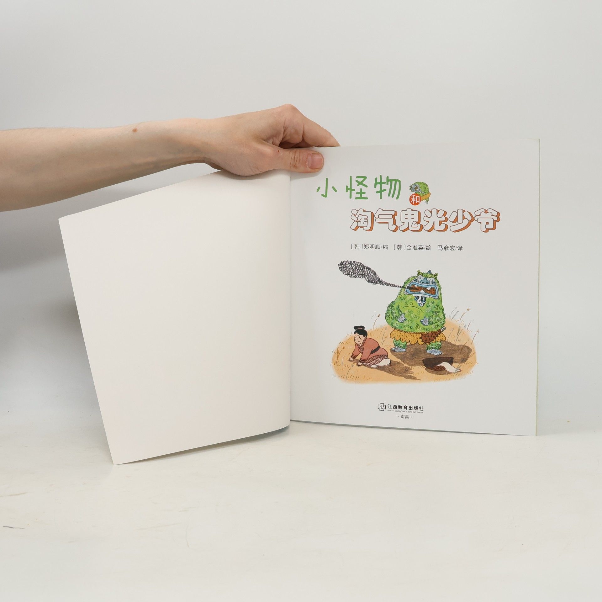 郑明顺 小怪物和淘气鬼光少爷