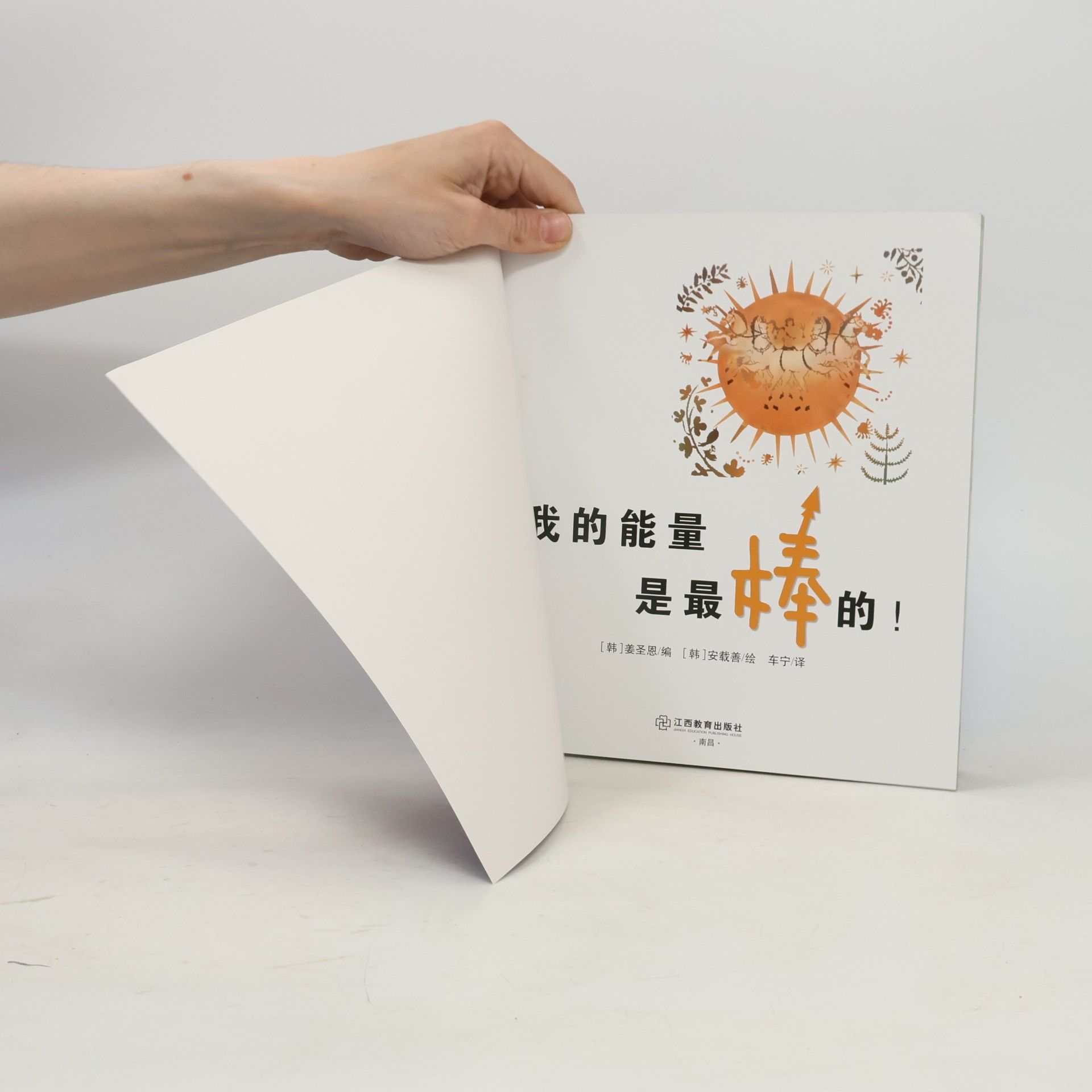 韩] 姜圣恩 / 编 我的能量是最棒的！