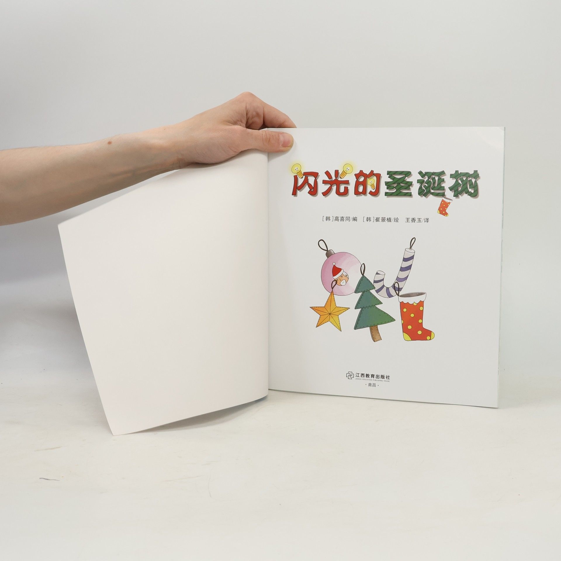 高喜同 闪光的圣诞树