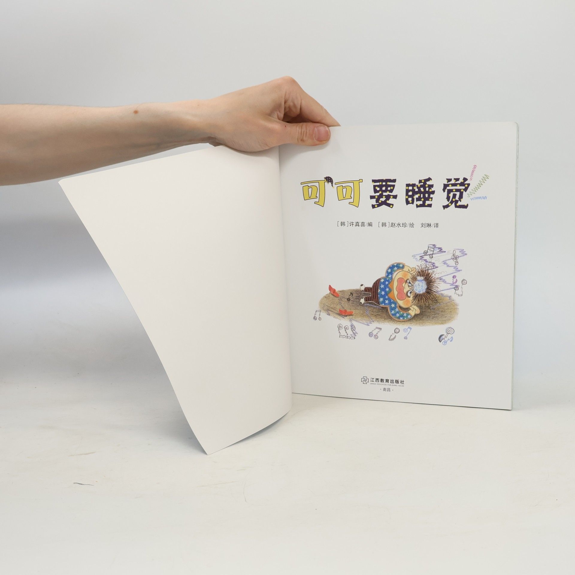 许真喜 可可要睡觉