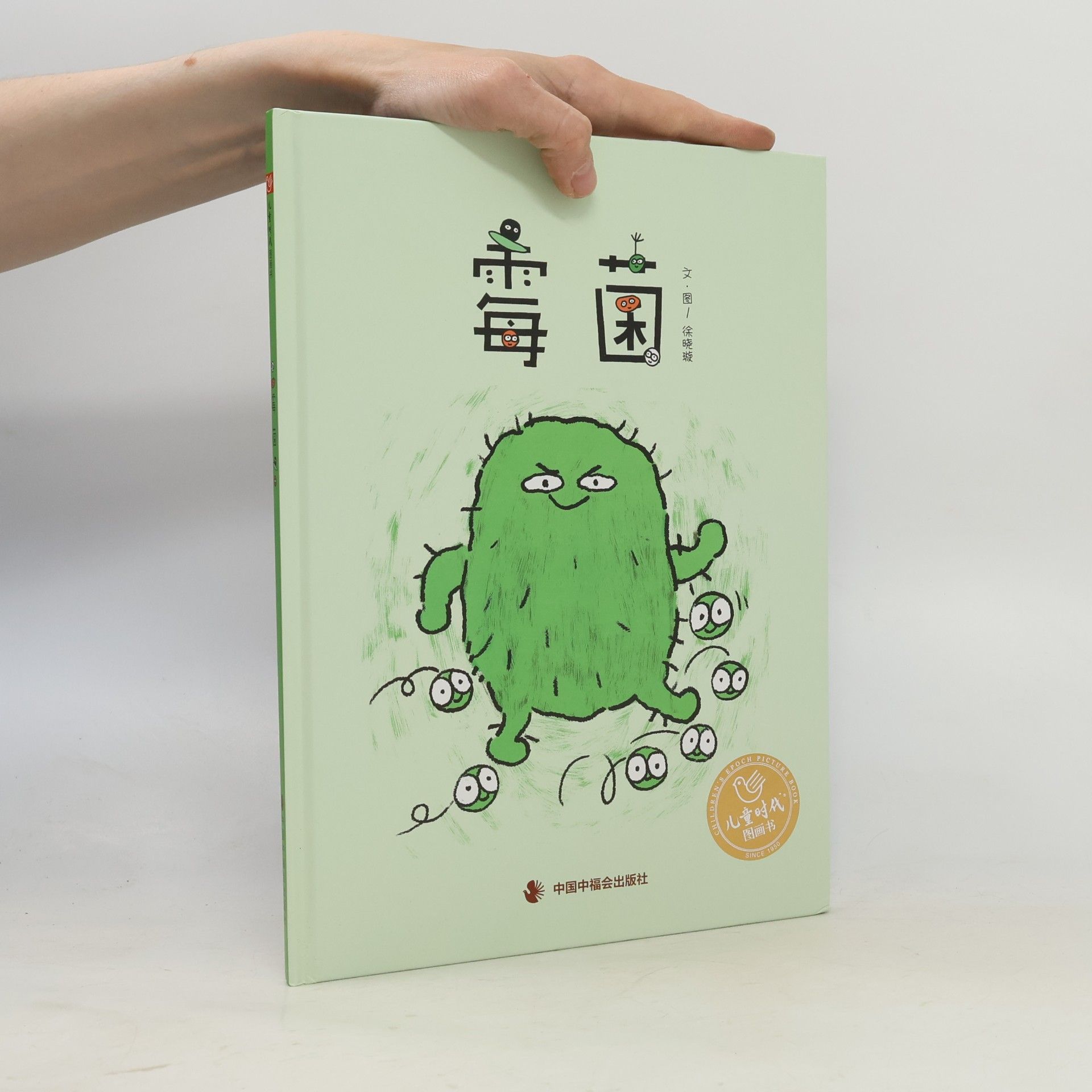 徐晓璇 儿童时代 图画书: 霉菌