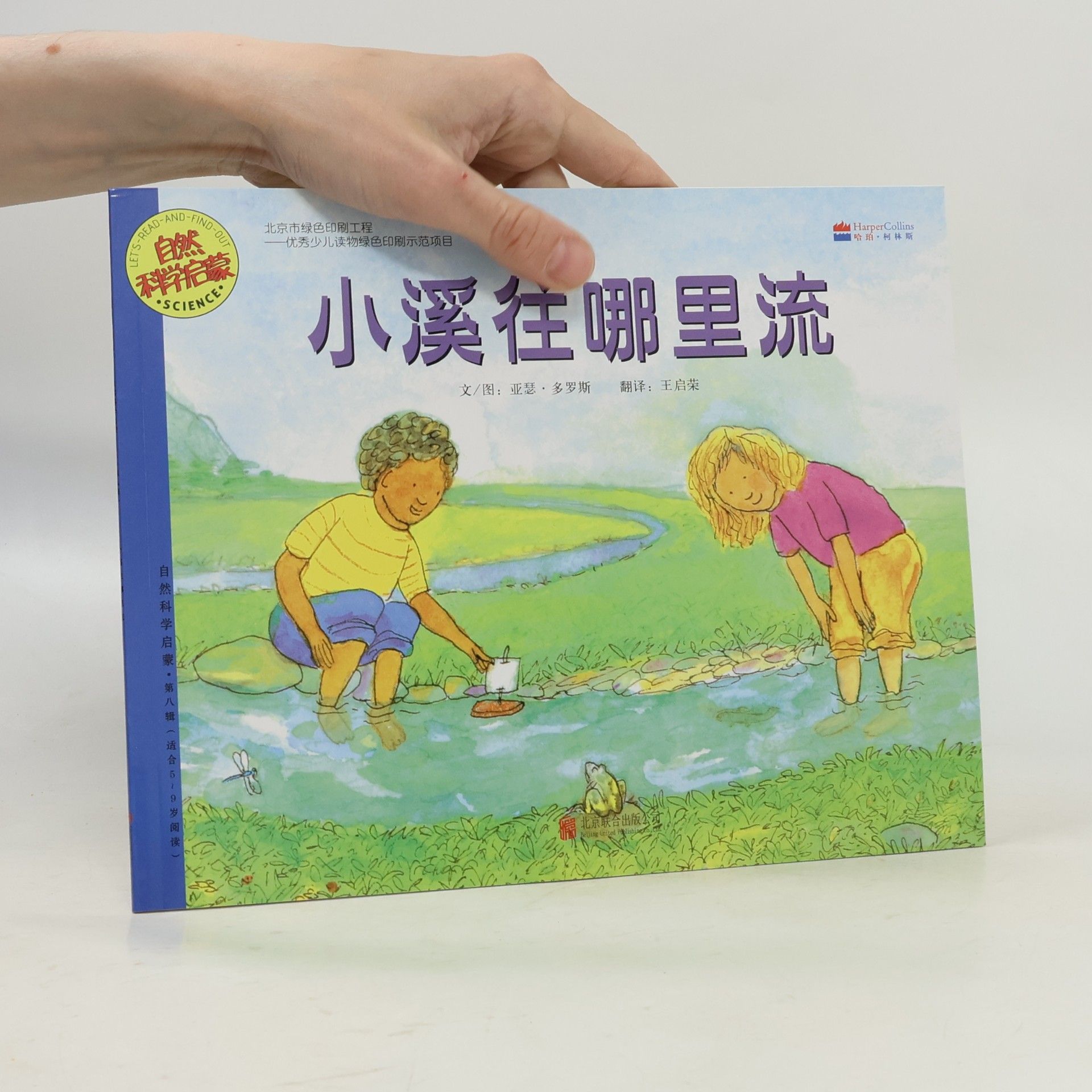 王台荣 自然科学启蒙 / Read-and-Find-Out - 1: 小溪往哪里流