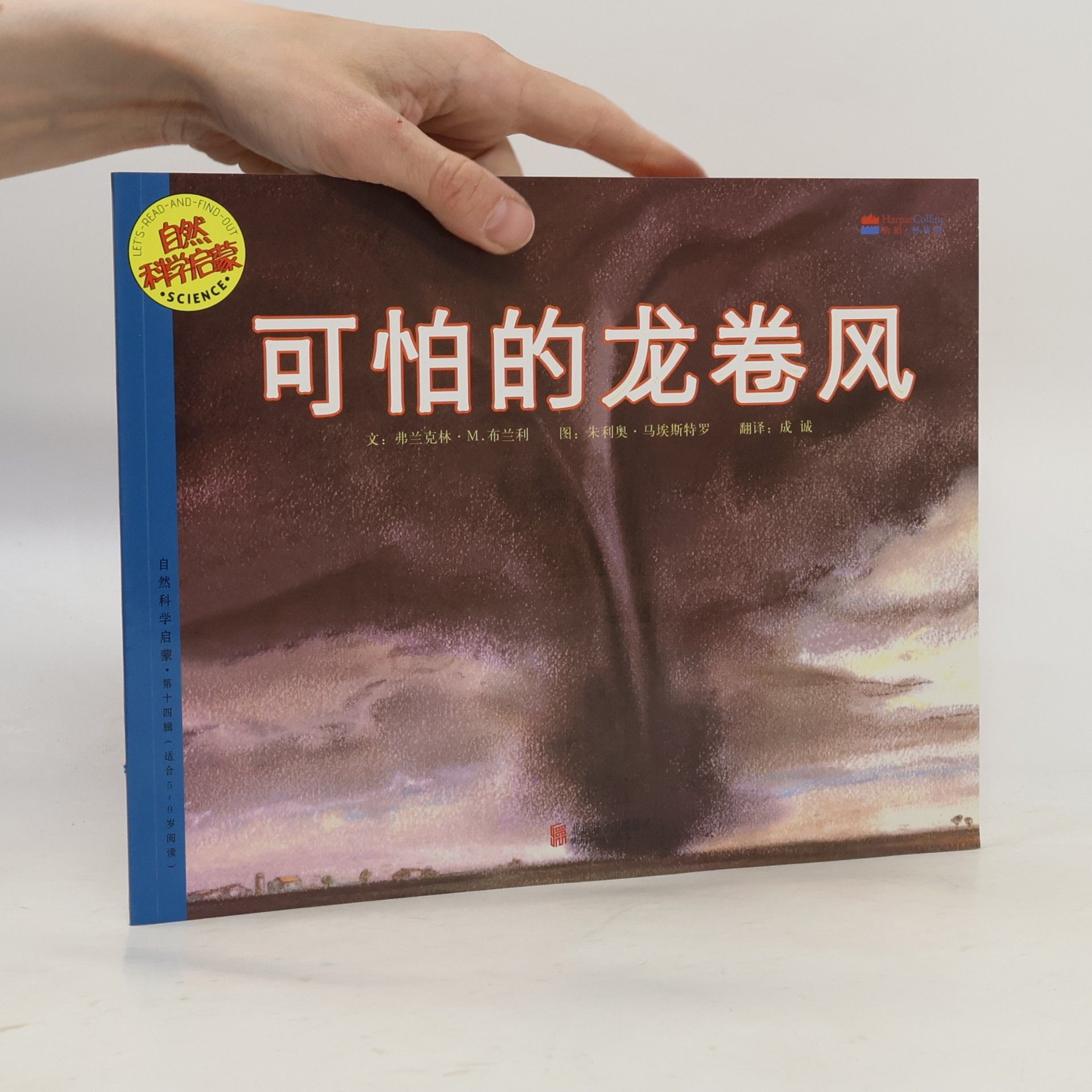 LET'S-READ-AND-FIND-OUT SCIENCE / 自然科学启蒙 - 第十五辑: 可怕的龙卷风