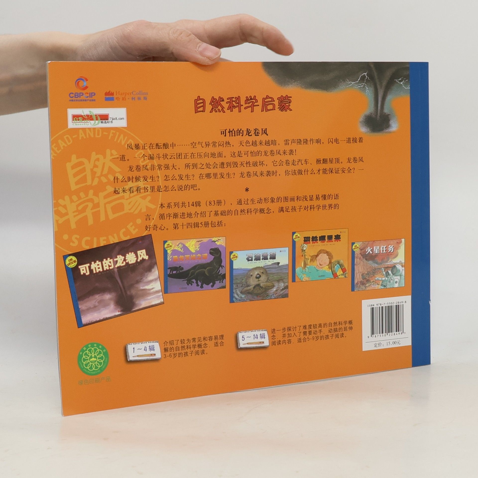 蒂兰克·M.布兰科 LET'S-READ-AND-FIND-OUT SCIENCE / 自然科学启蒙 - 第十五辑: 可怕的龙卷风