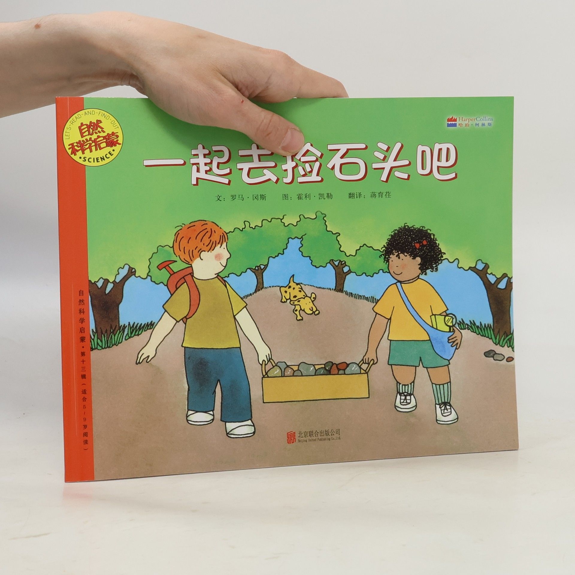 自然科学启蒙 - 13: 一起去捡石头吧 - 适合6-9岁阅读