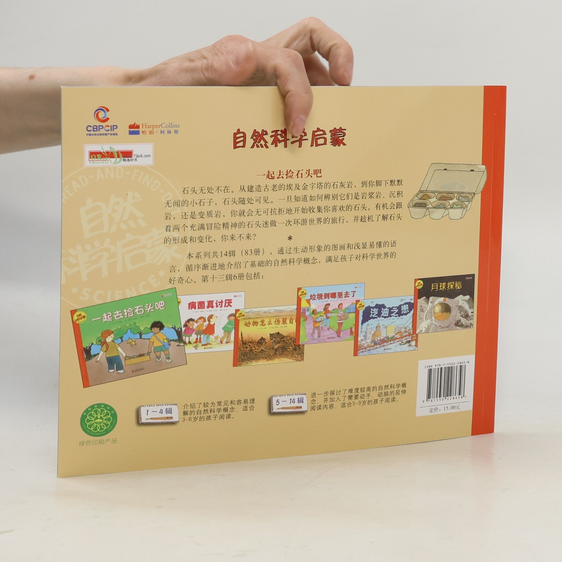 Roma Gans 自然科学启蒙 - 13: 一起去捡石头吧 - 适合6-9岁阅读