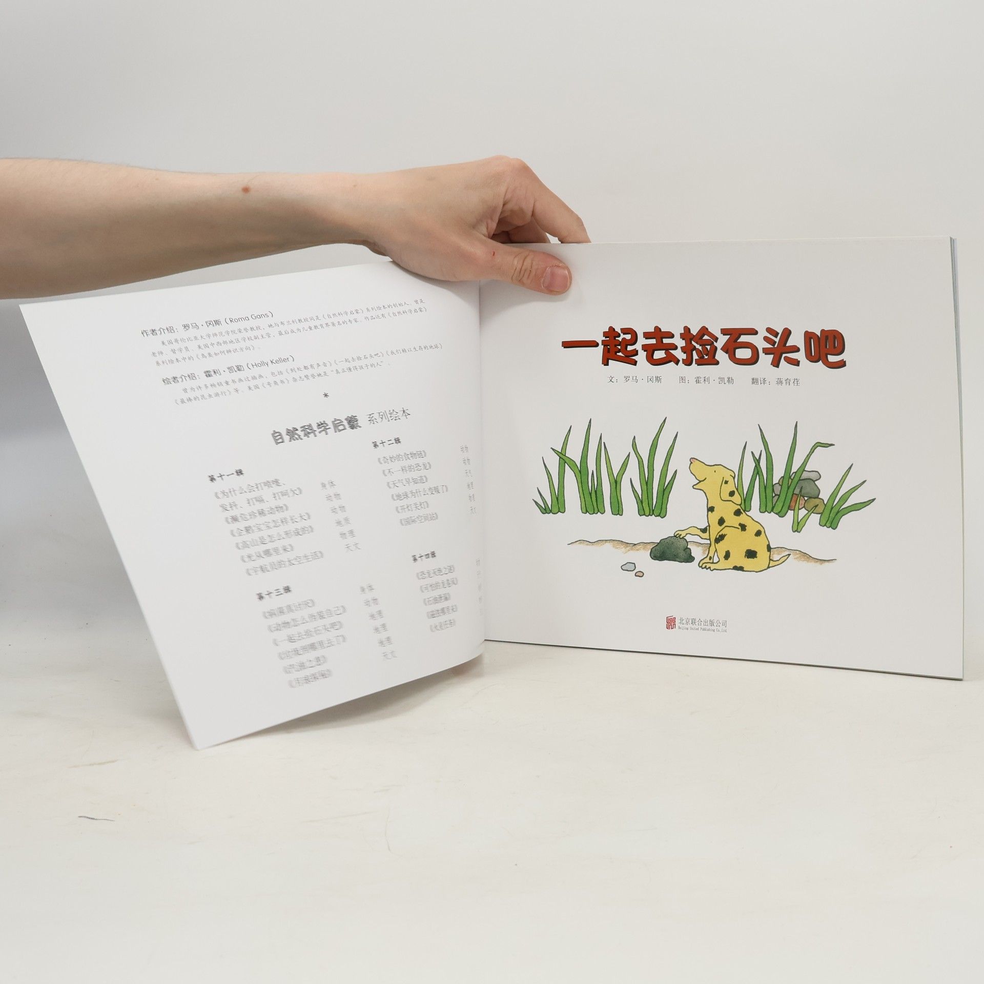 Roma Gans 自然科学启蒙 - 13: 一起去捡石头吧 - 适合6-9岁阅读