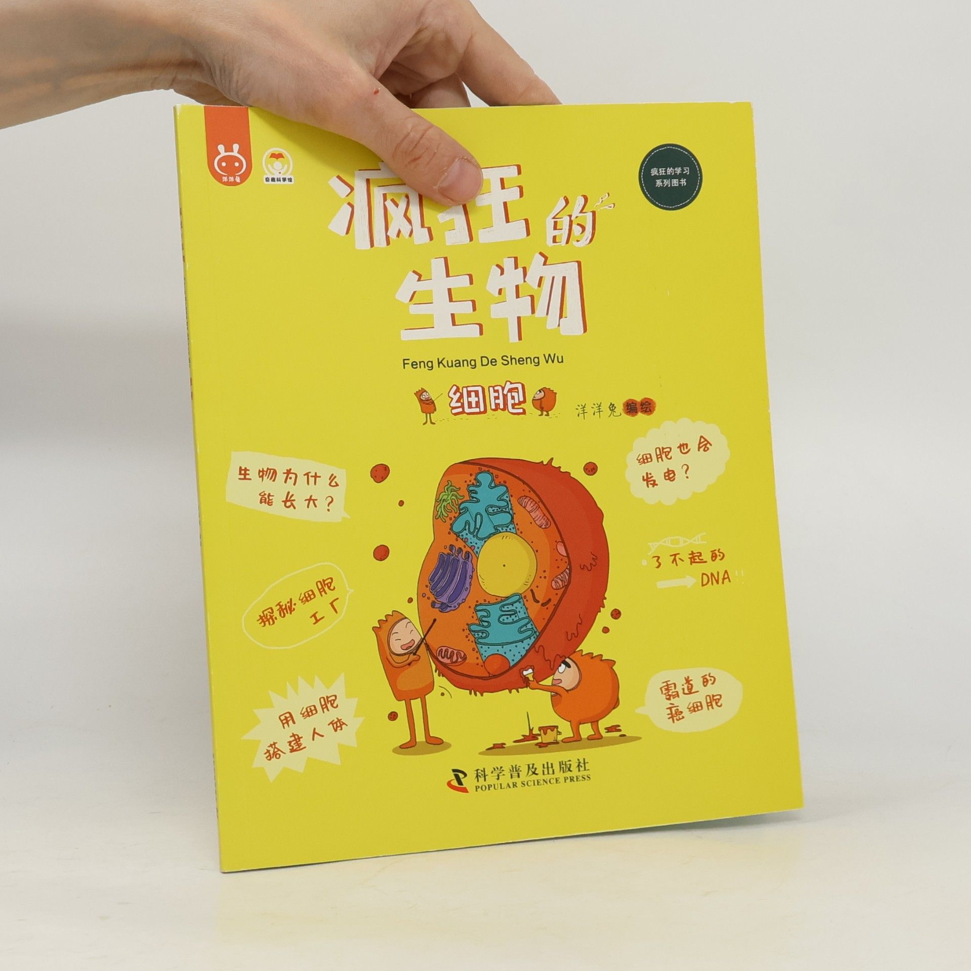 洋洋兔 疯狂的学习 系列图书: 疯王 的 生物