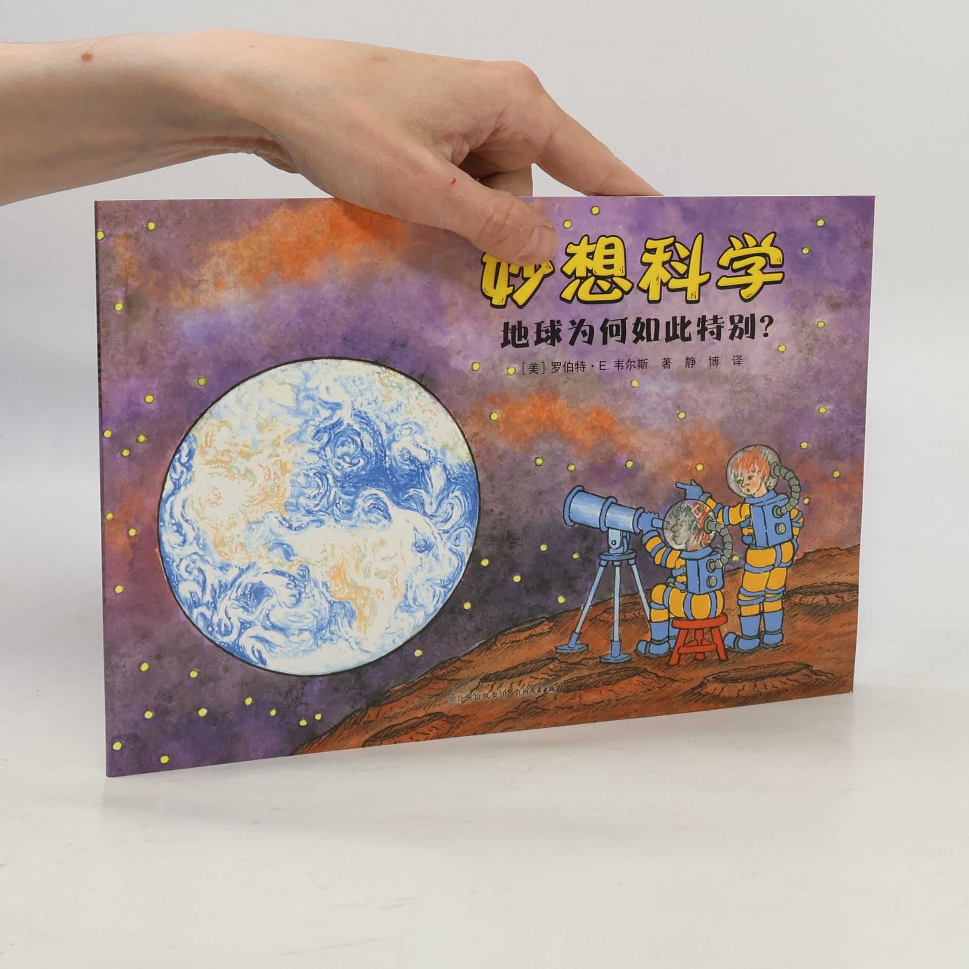 罗伯特·E·韦尔斯 妙想科学：地球为何如此特别？
