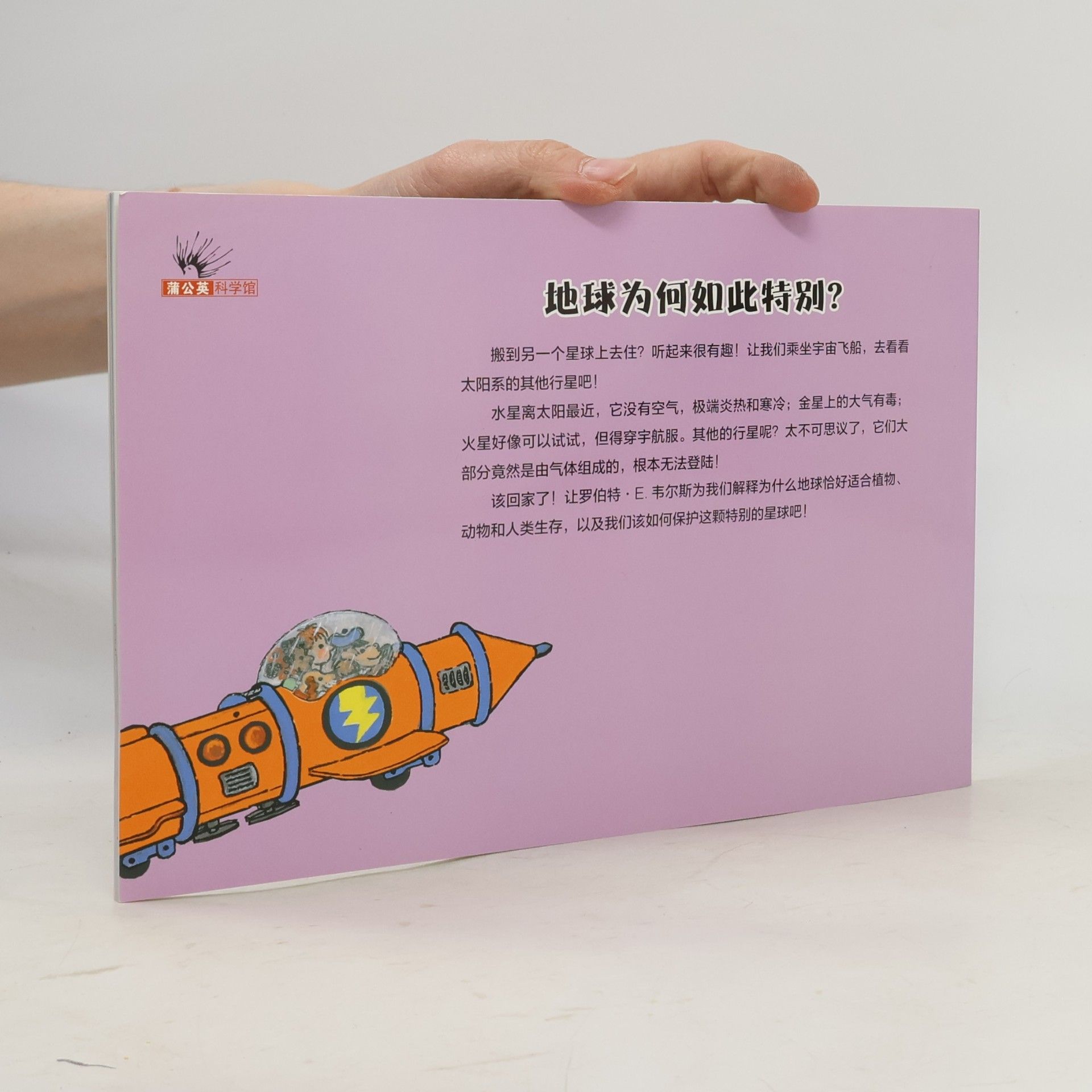 罗伯特·E·韦尔斯 妙想科学：地球为何如此特别？