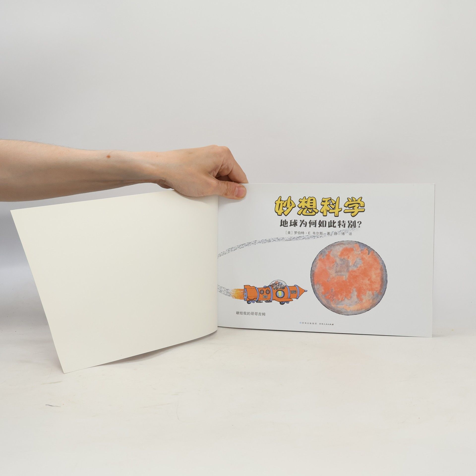 罗伯特·E·韦尔斯 妙想科学：地球为何如此特别？