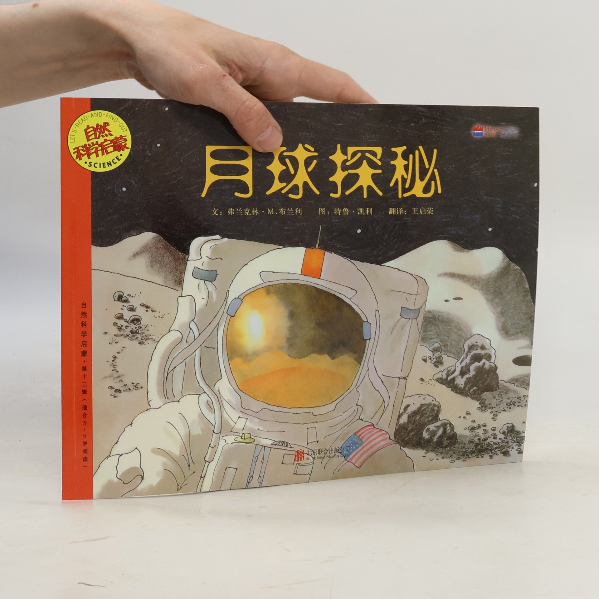 自然科学启蒙 / Let's-Read-and-Find-Out Science - 13: 月球探秘