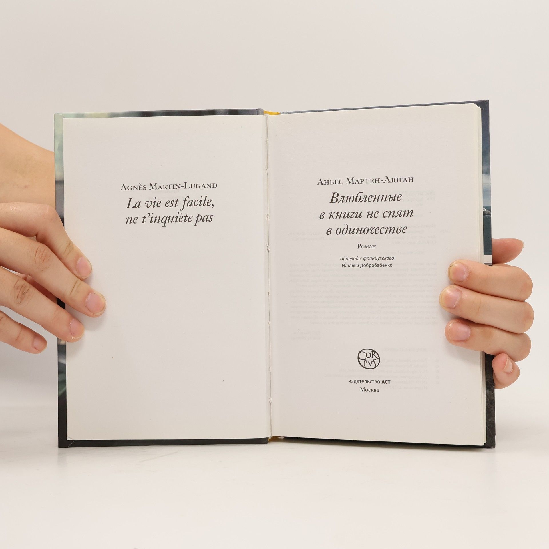 Agnès Martin-Lugand Влюбленные в книги не спят в одиночестве