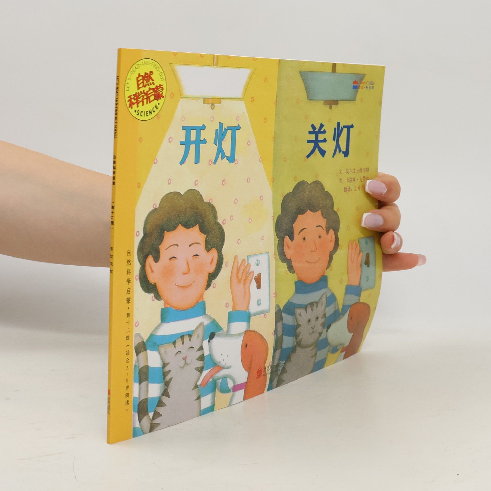 Let's-Read-and-Find-Out Science: 自然科学启蒙 - 12: 开灯关灯