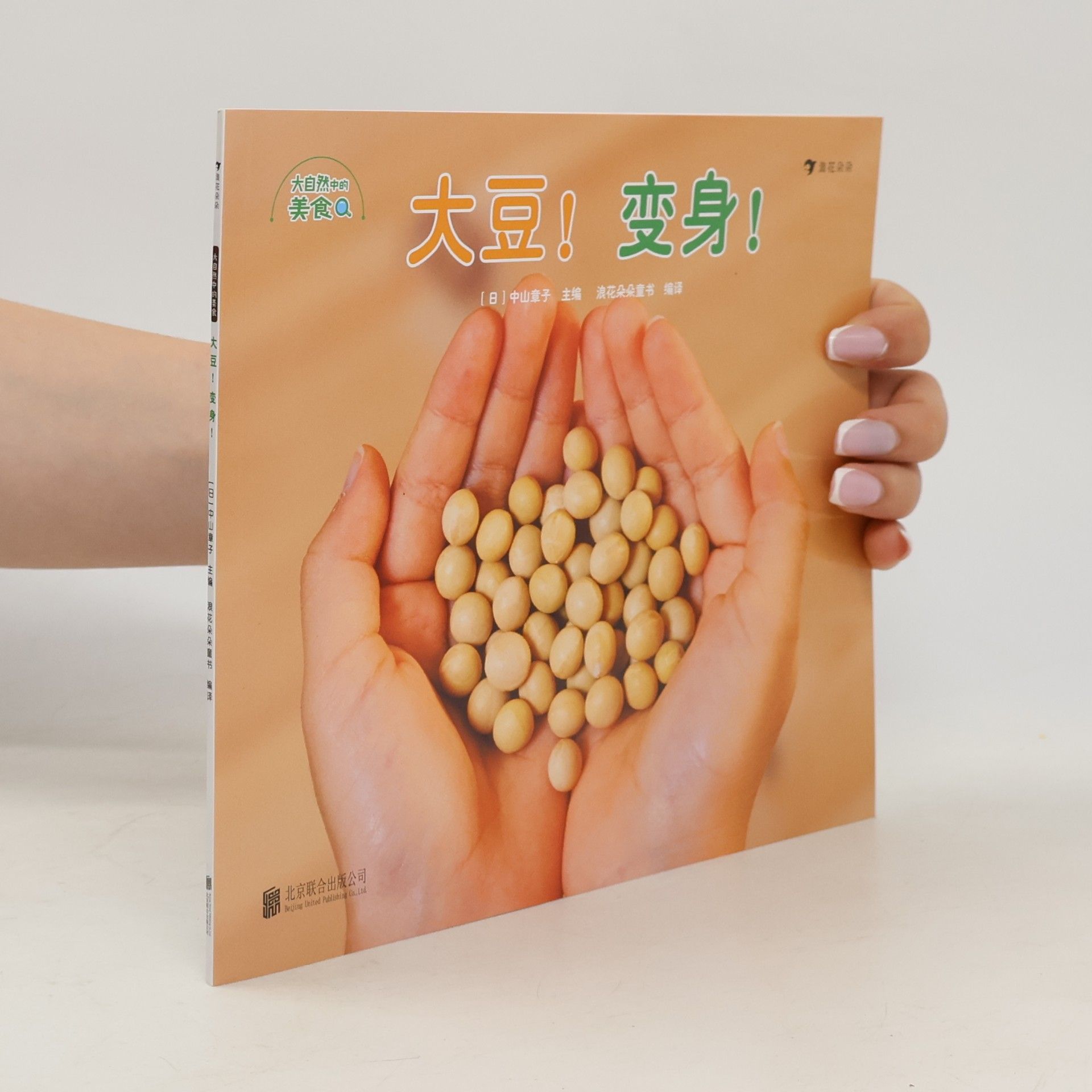 中山章子 大自然中的 美食Q: 大豆! 变身!