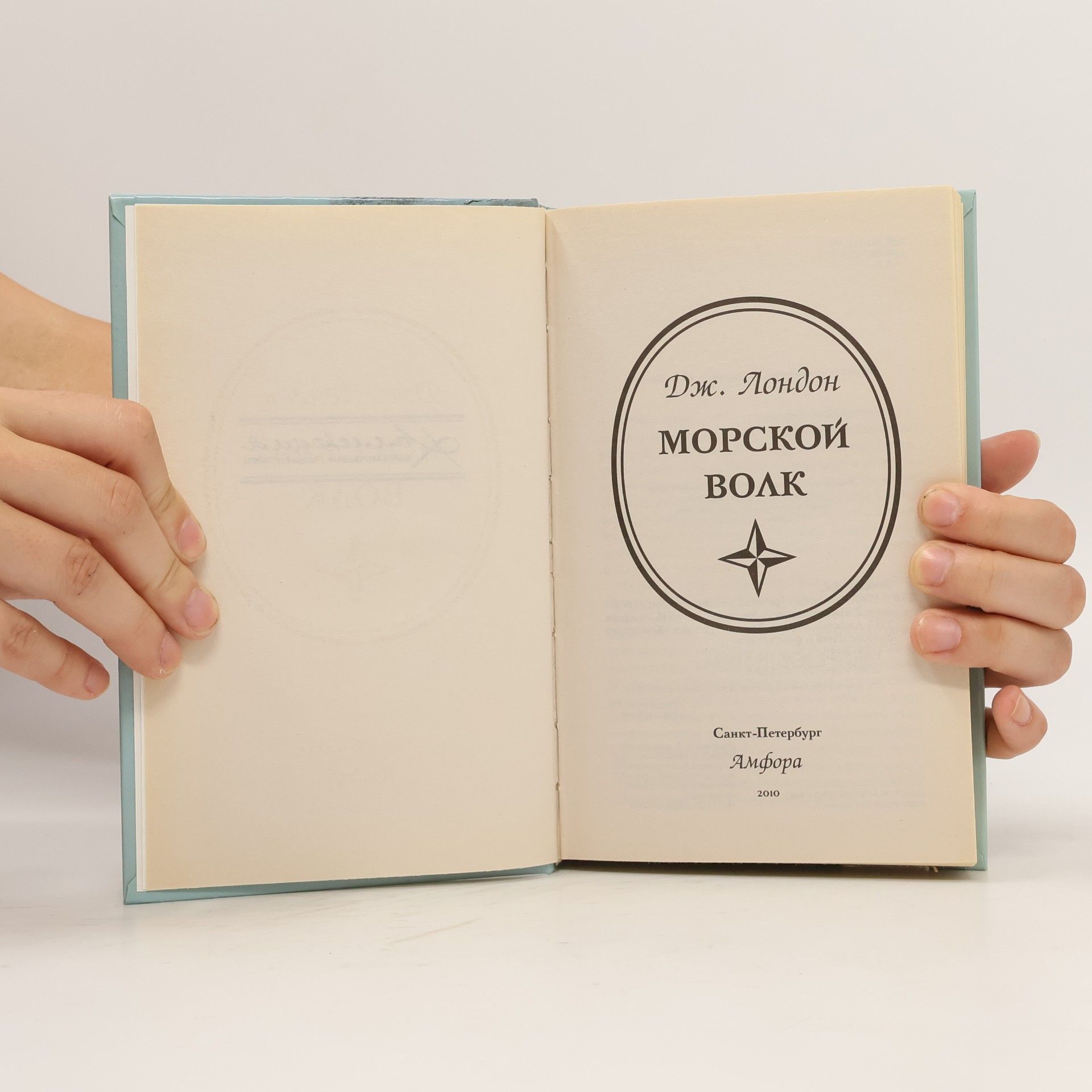Дж. Лондон Морской волк
