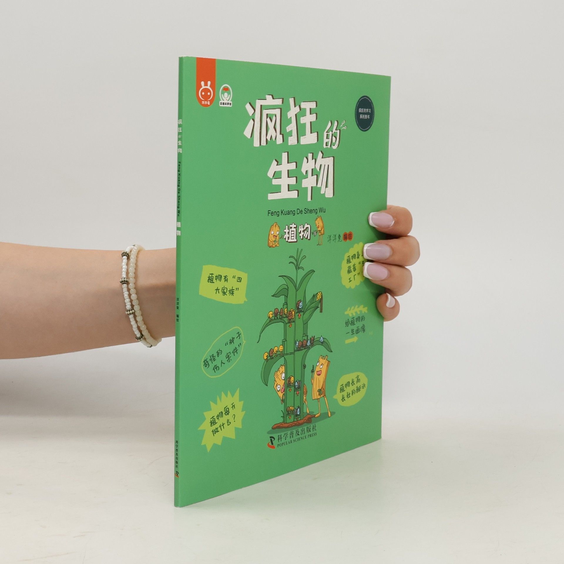疯狂的生物 · 植物