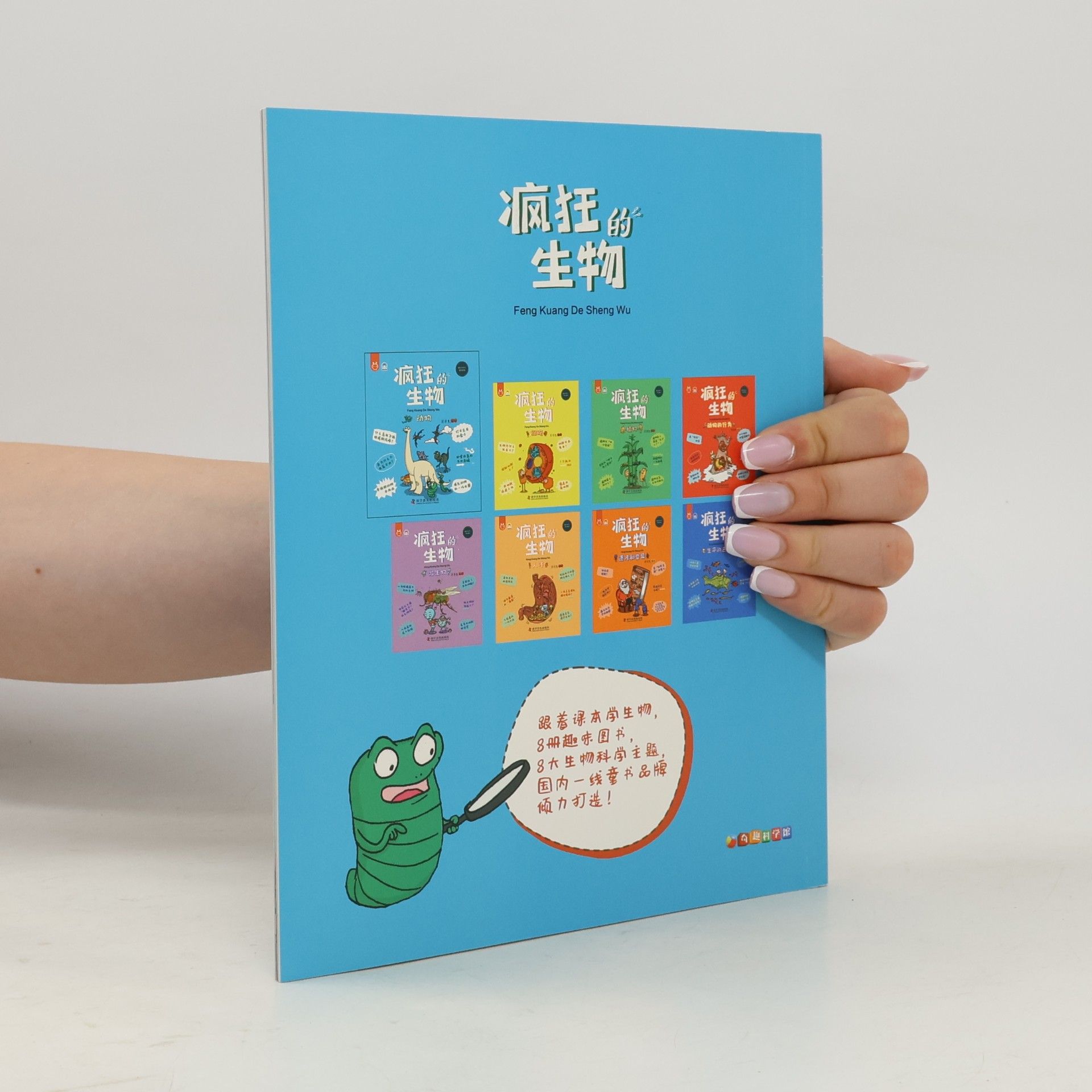 Autorenkollektiv 疯狂的生物
