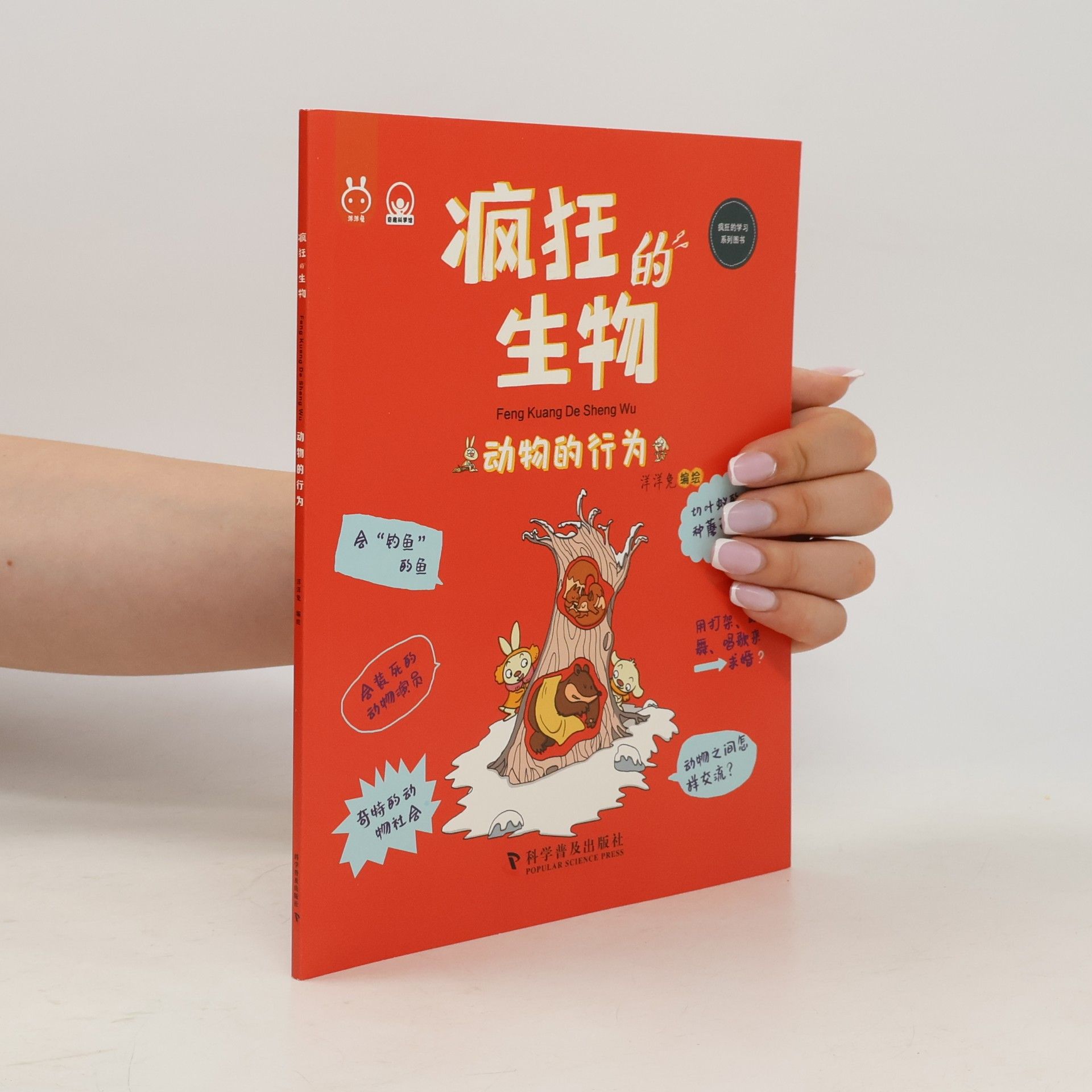 疯狂的生物 · 动物的行为