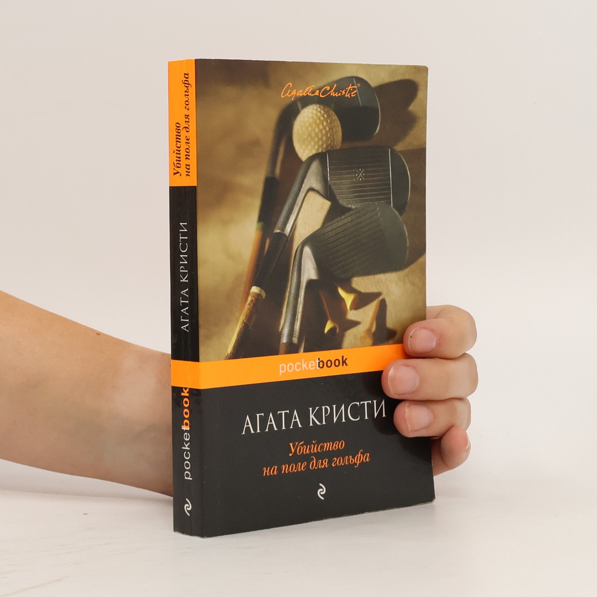 Agatha Christie pocketbook - 2: Убийство на поле для гольфа