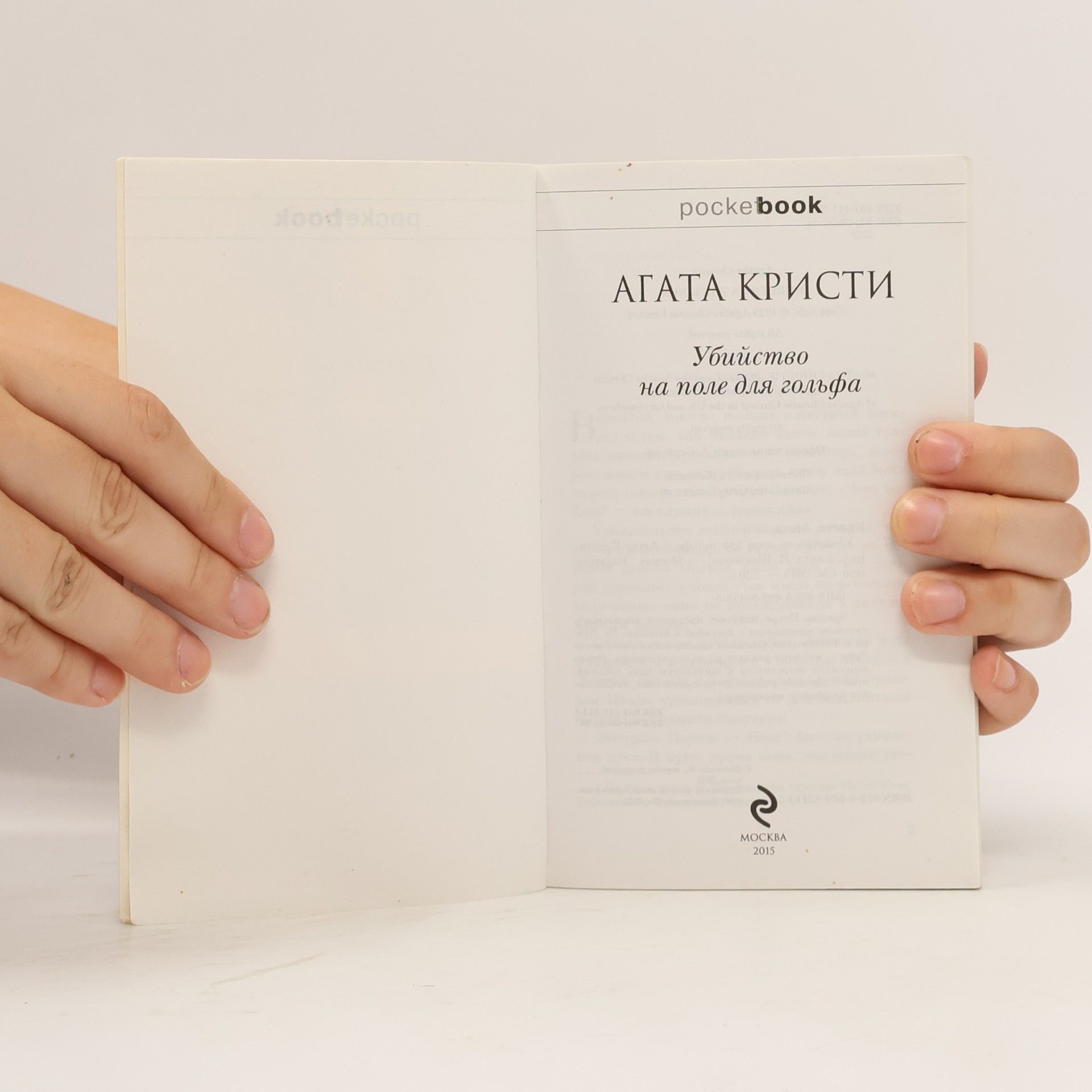 Agatha Christie pocketbook - 2: Убийство на поле для гольфа