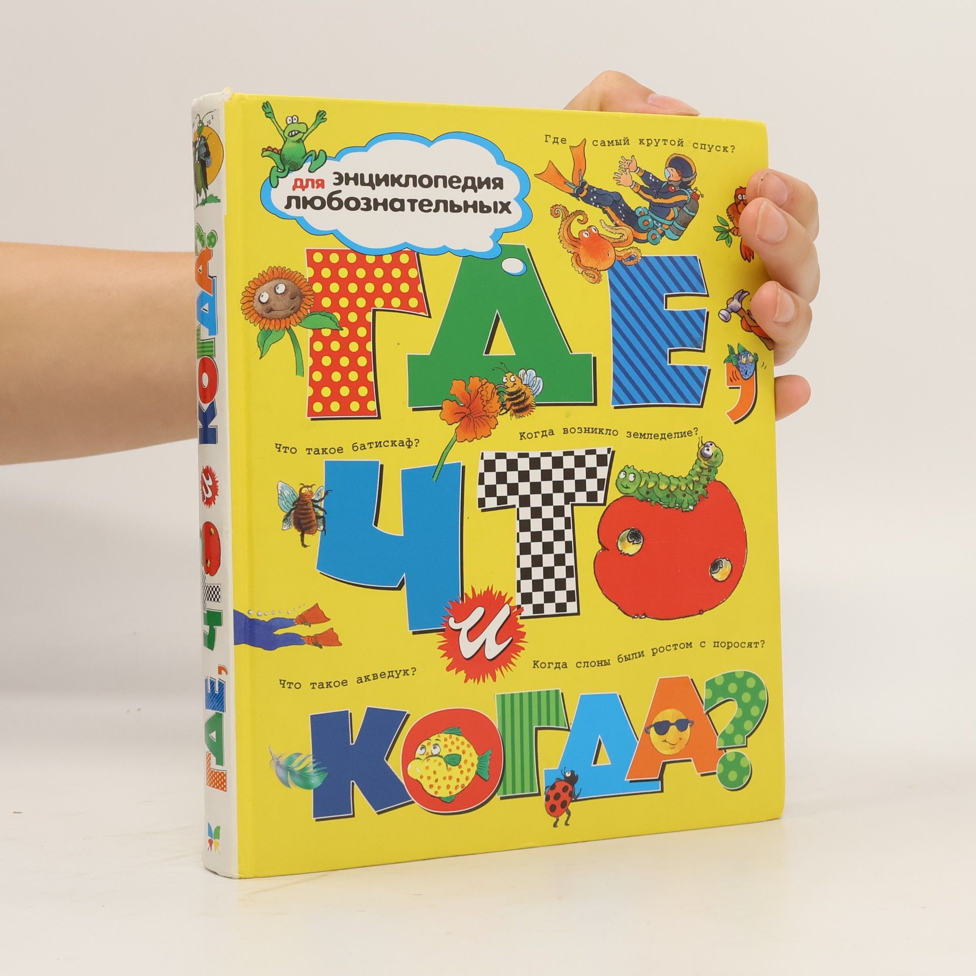 Kolektiv autorů Где, что и когда?