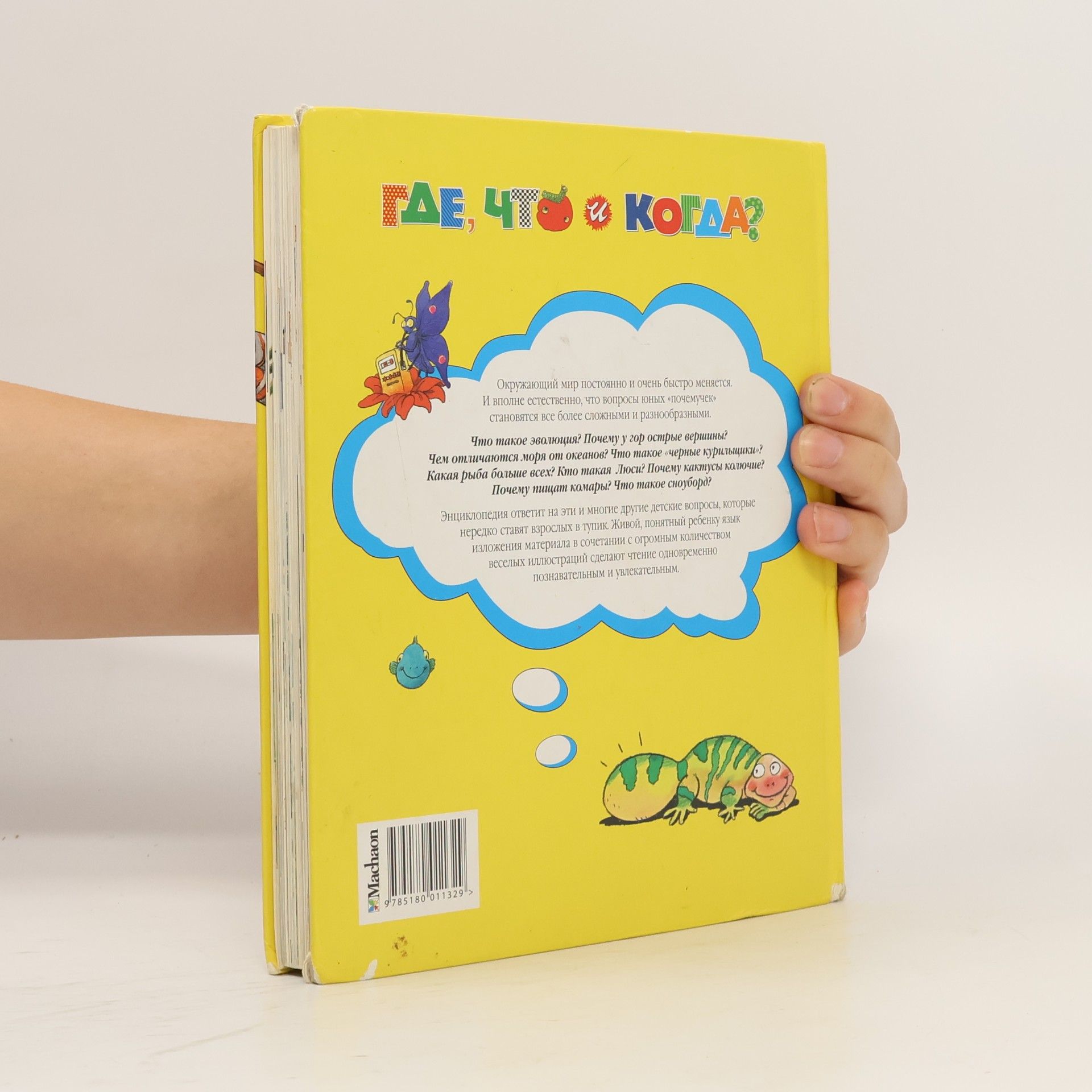 Kolektiv autorů Где, что и когда?