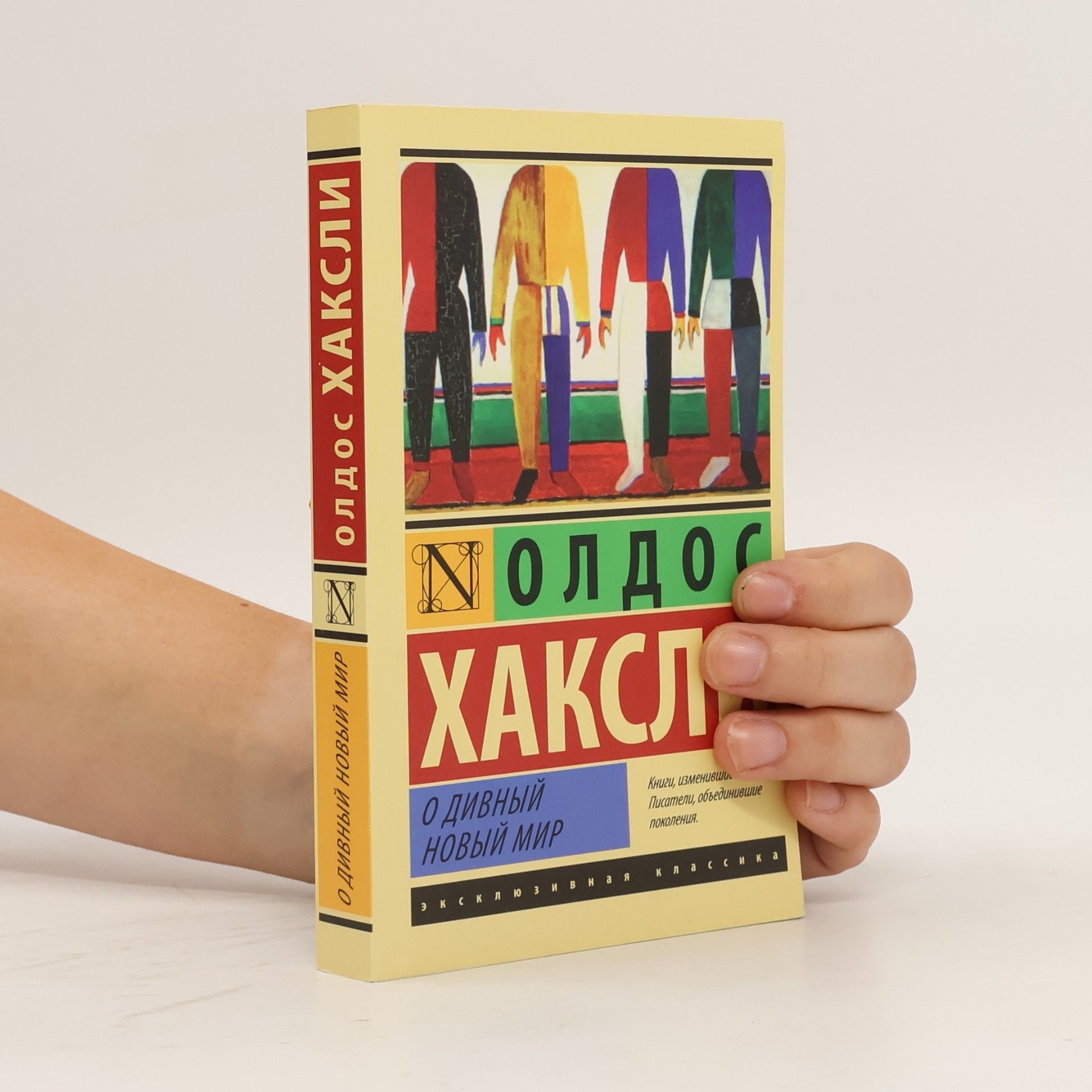 Aldous Huxley О дивный новый мир. O divnyy novyy mir