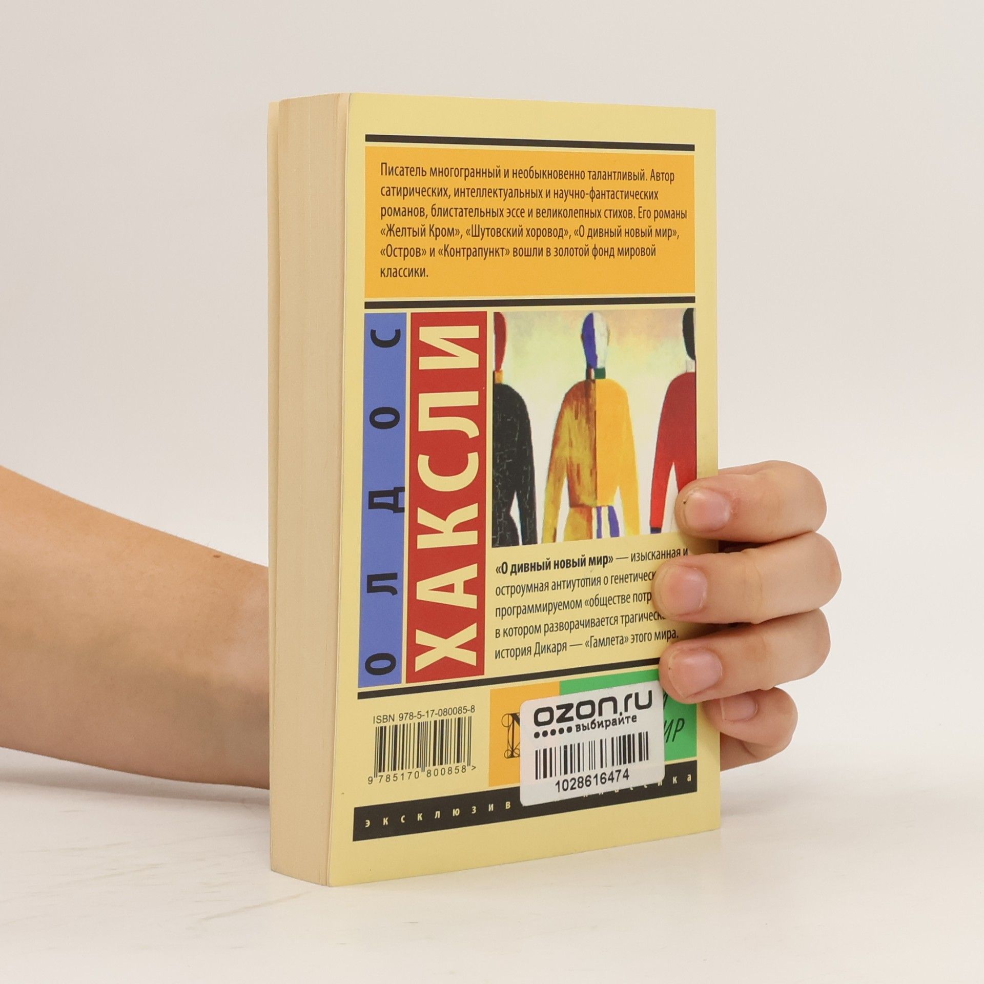 Aldous Huxley О дивный новый мир. O divnyy novyy mir